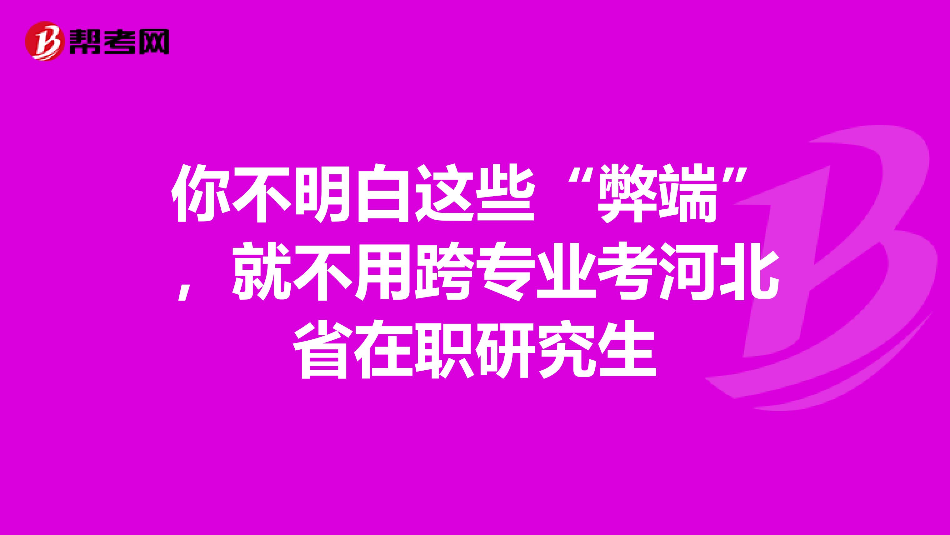 你不明白这些“弊端”，就不用跨专业考河北省在职研究生