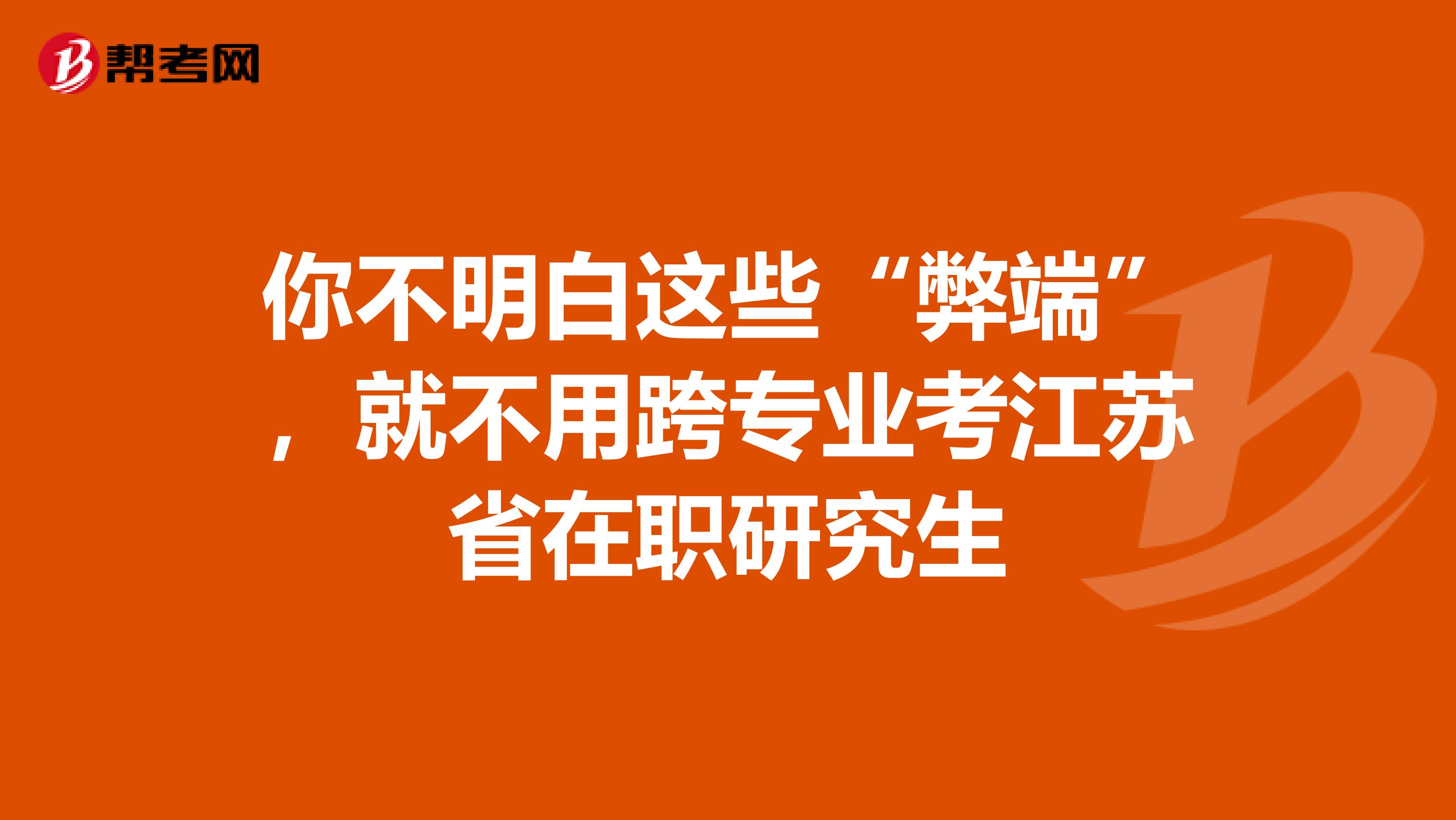 你不明白这些“弊端”，就不用跨专业考江苏省在职研究生