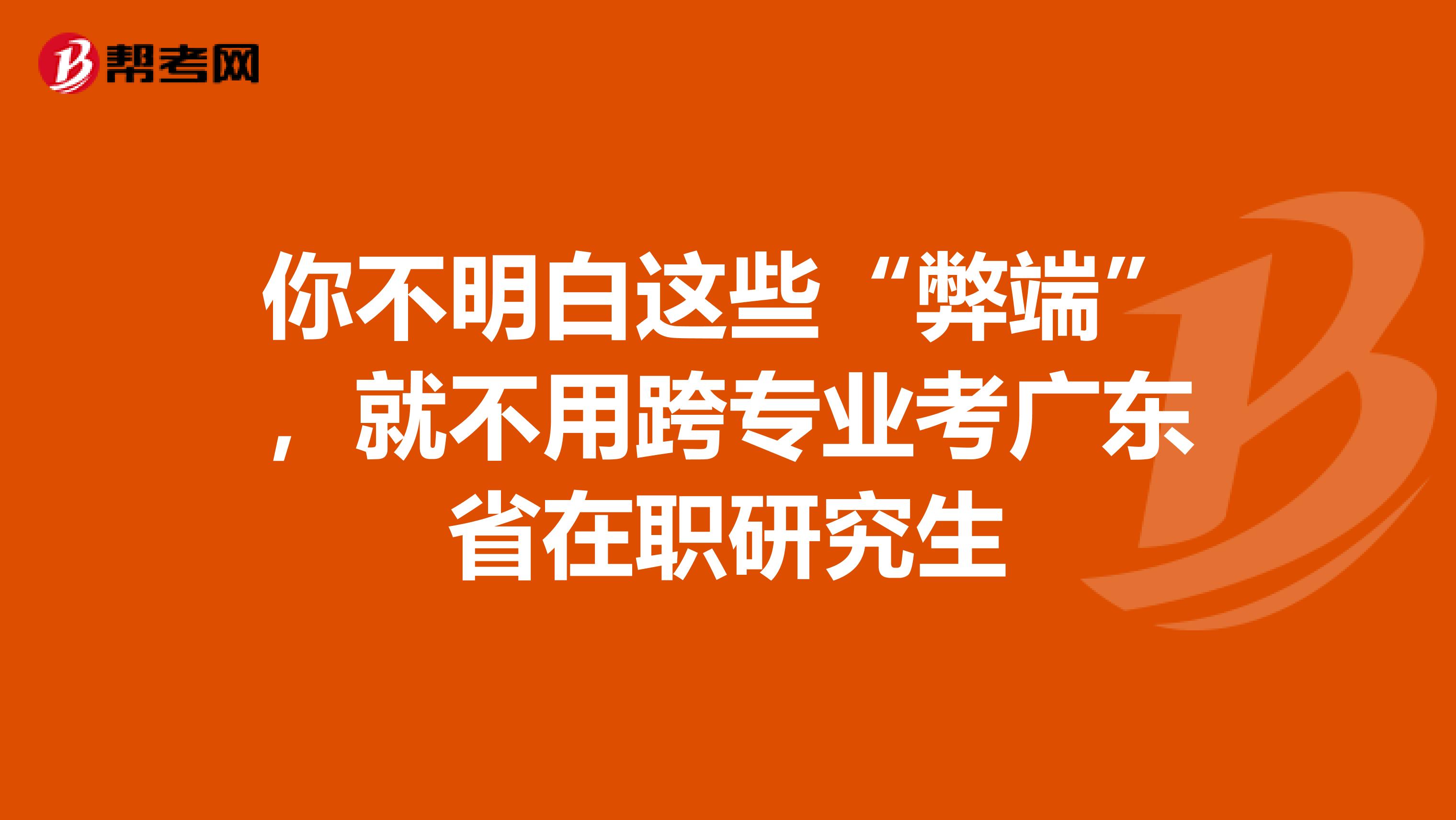 你不明白这些“弊端”，就不用跨专业考广东省在职研究生