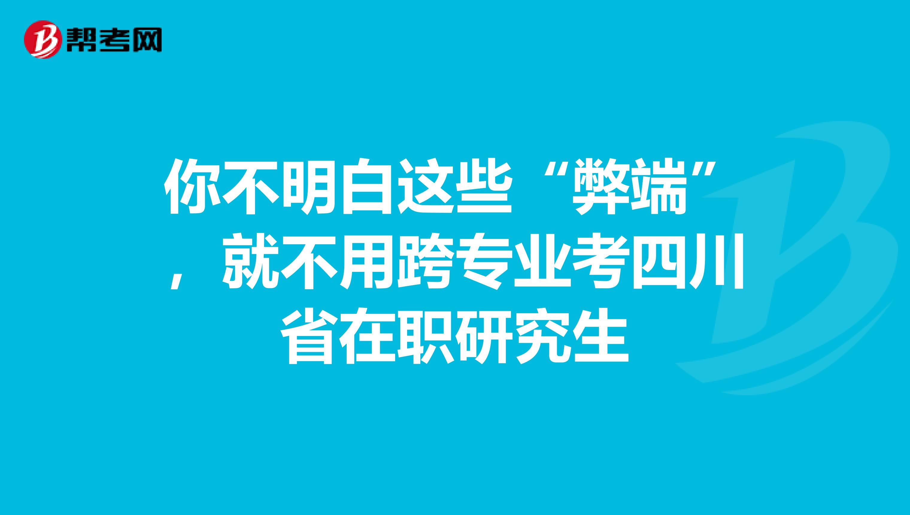 你不明白这些“弊端”，就不用跨专业考四川省在职研究生