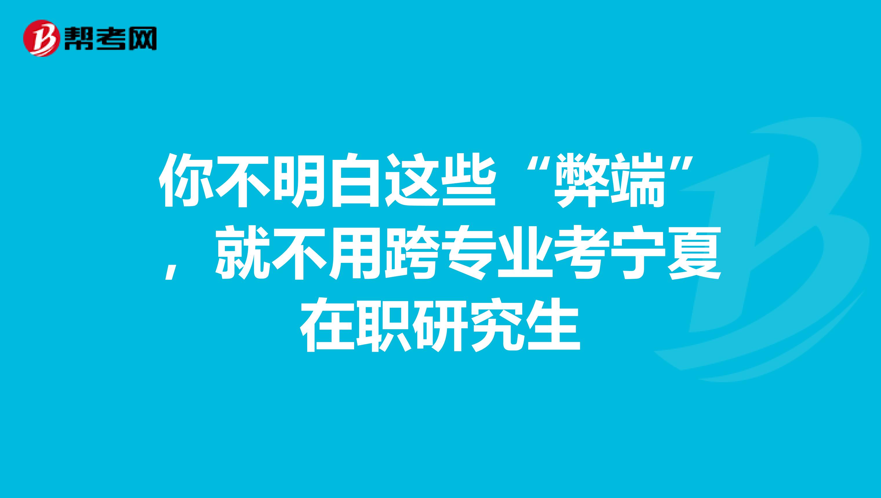你不明白这些“弊端”，就不用跨专业考宁夏在职研究生