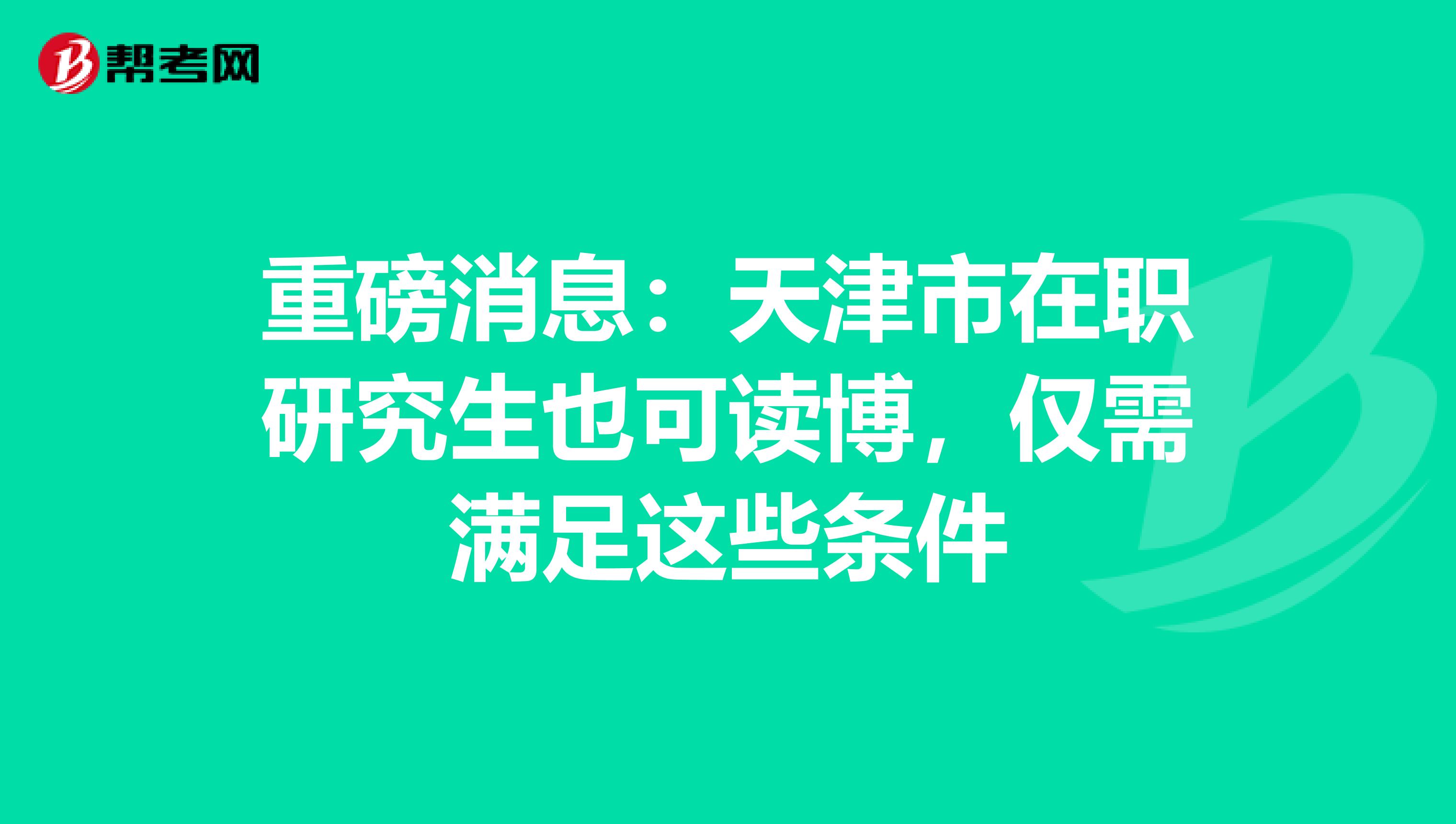 重磅消息：天津市在职研究生也可读博，仅需满足这些条件