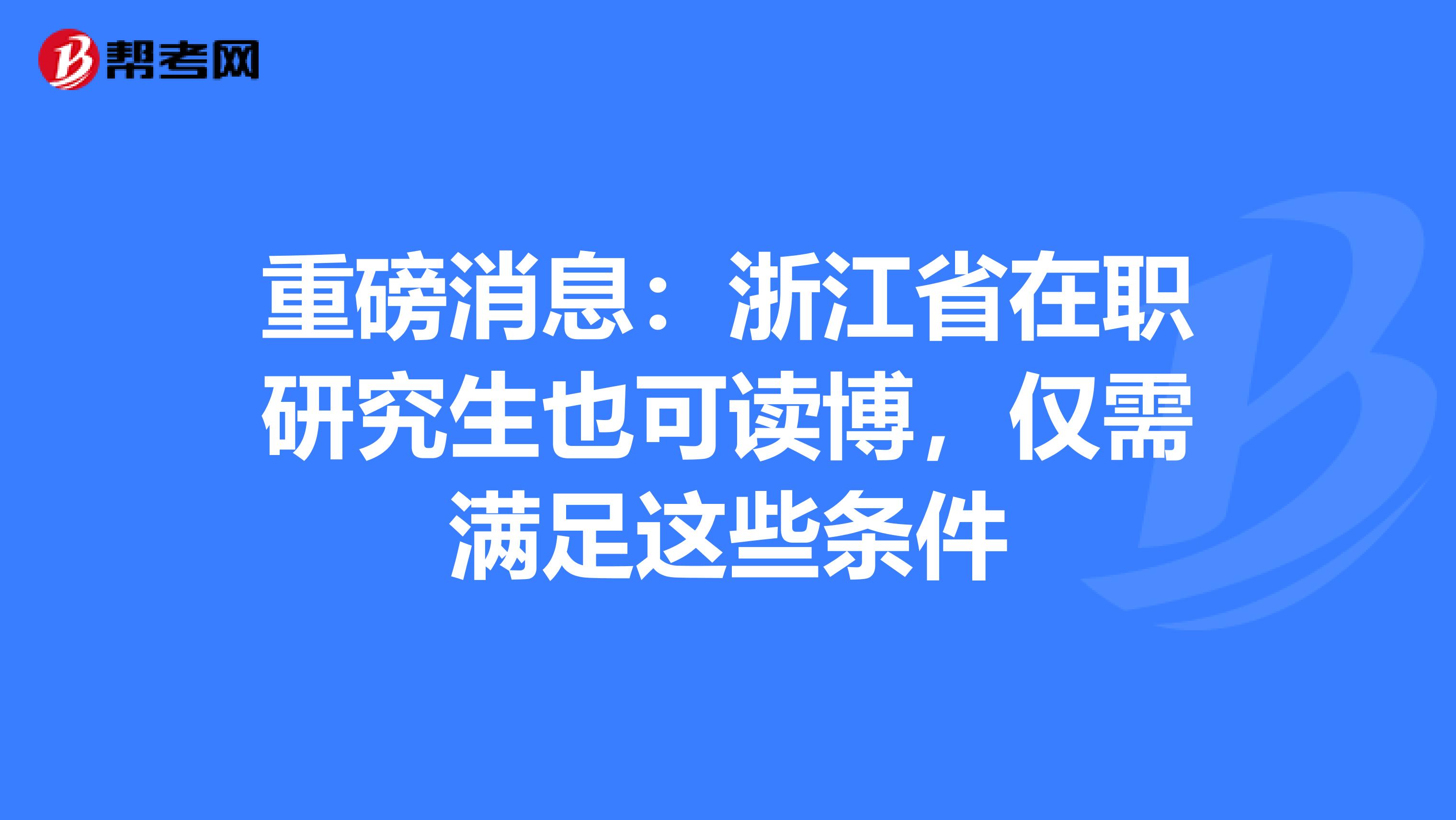 重磅消息：浙江省在职研究生也可读博，仅需满足这些条件