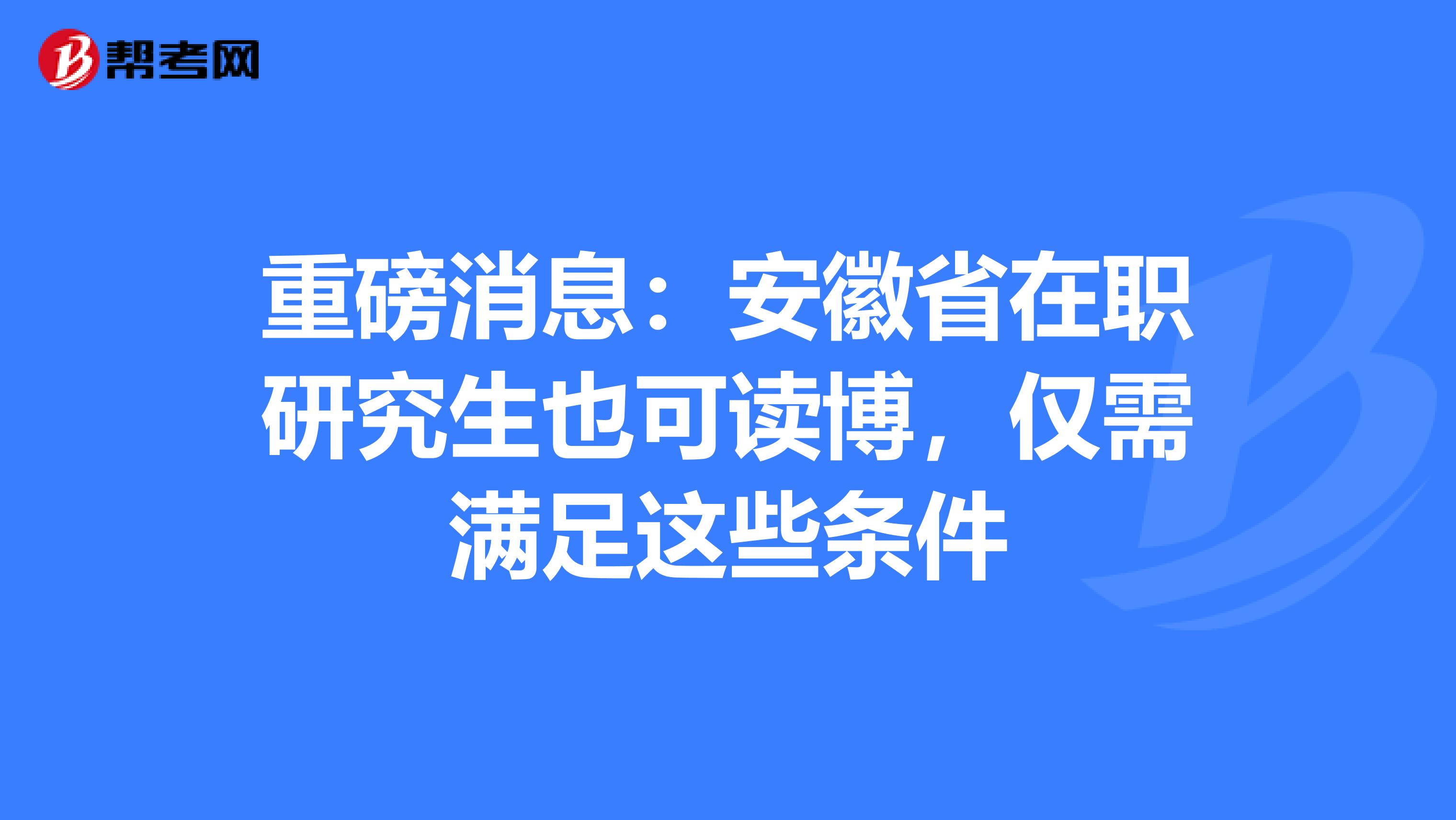 重磅消息：安徽省在职研究生也可读博，仅需满足这些条件