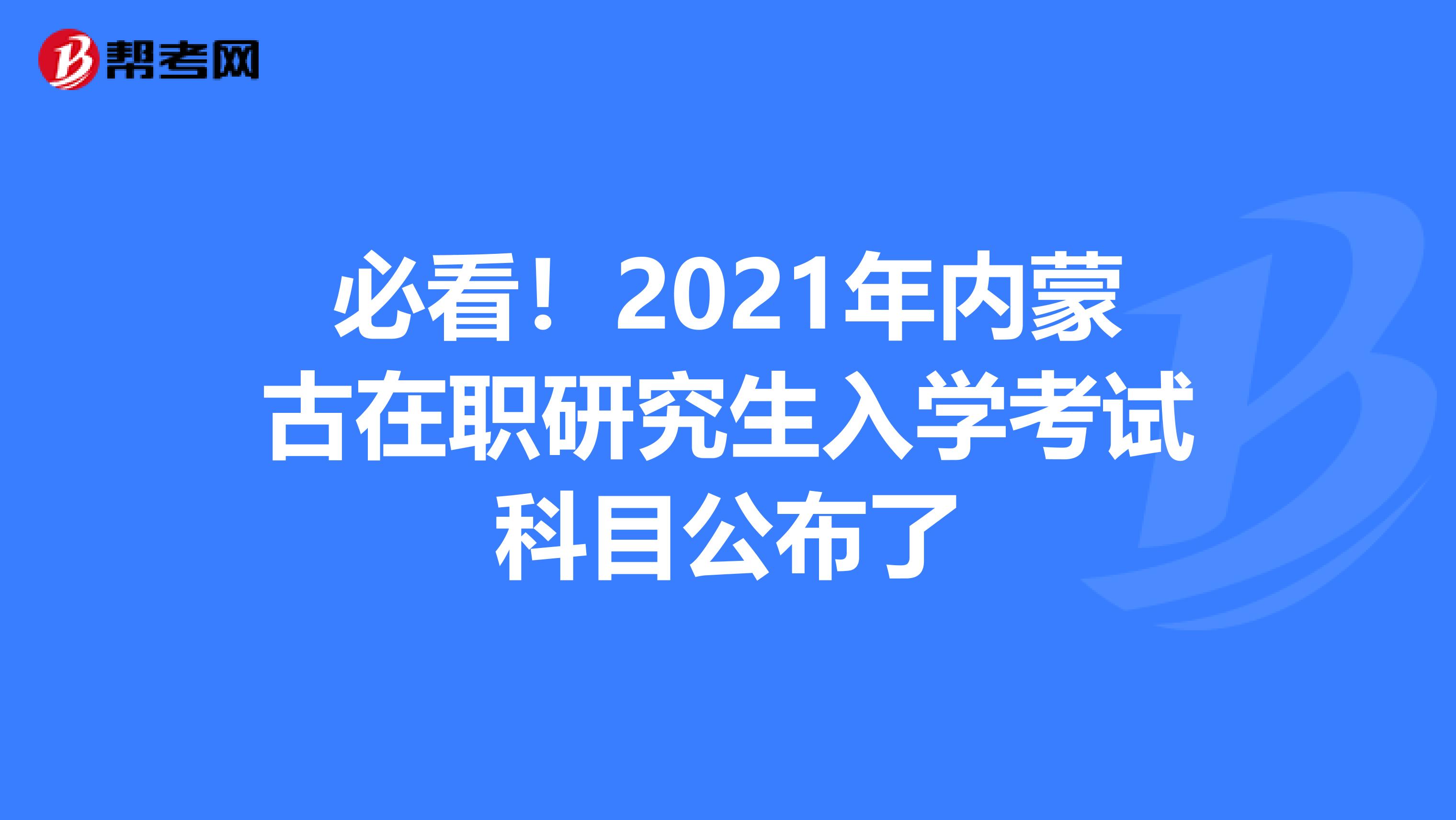 必看！2021年内蒙古在职研究生入学考试科目公布了