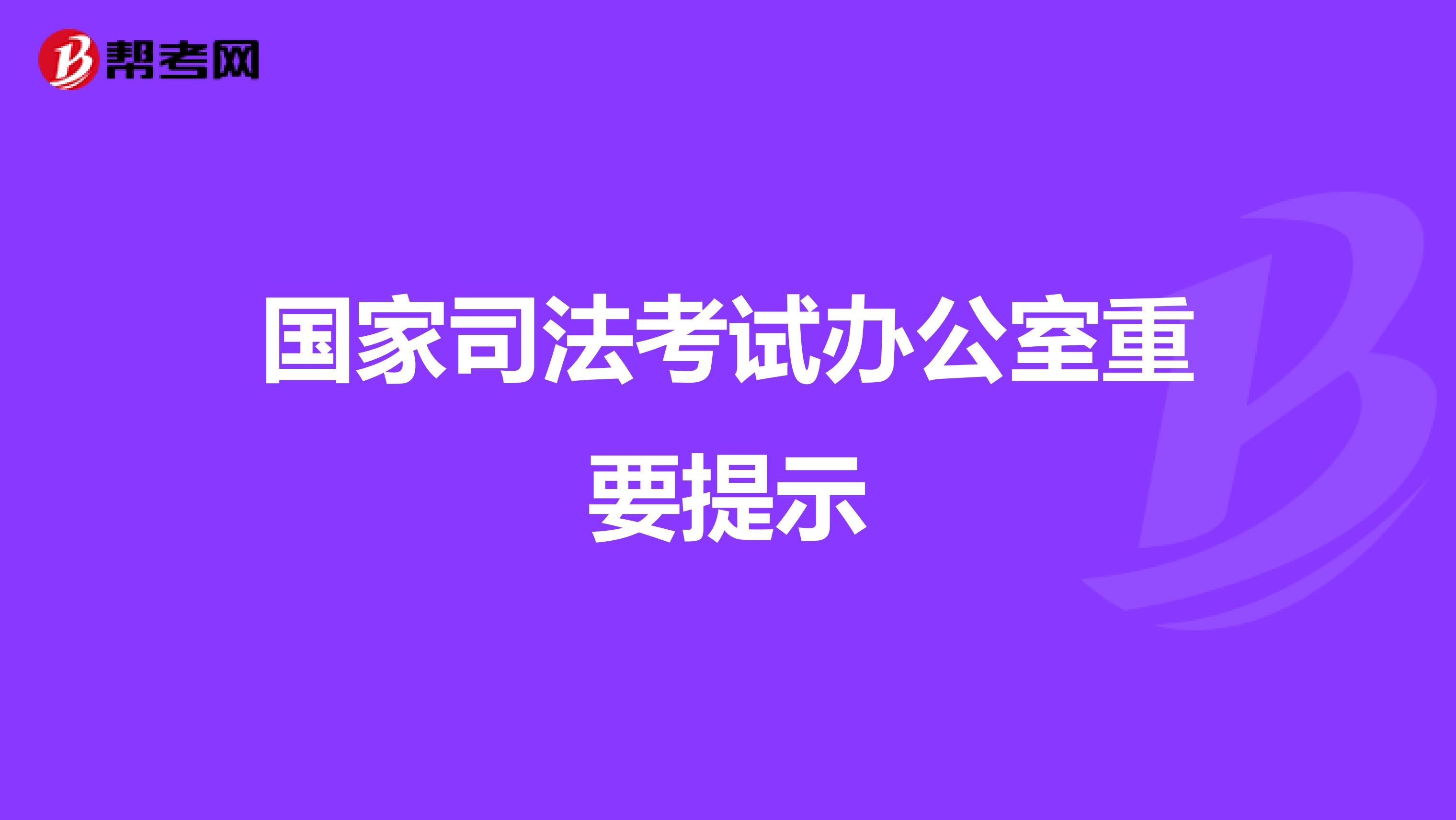 国家司法考试办公室重要提示