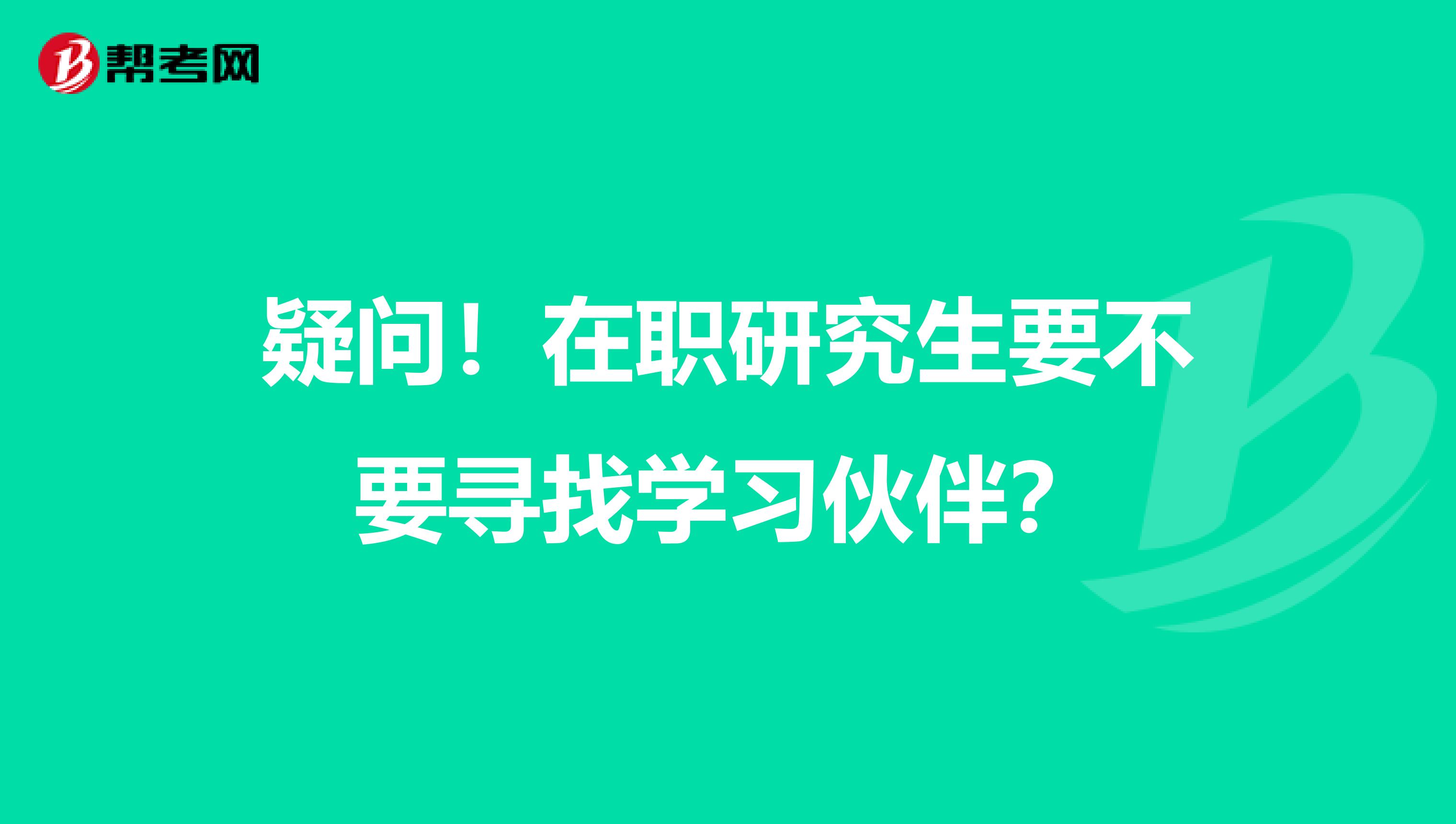 疑问！在职研究生要不要寻找学习伙伴？