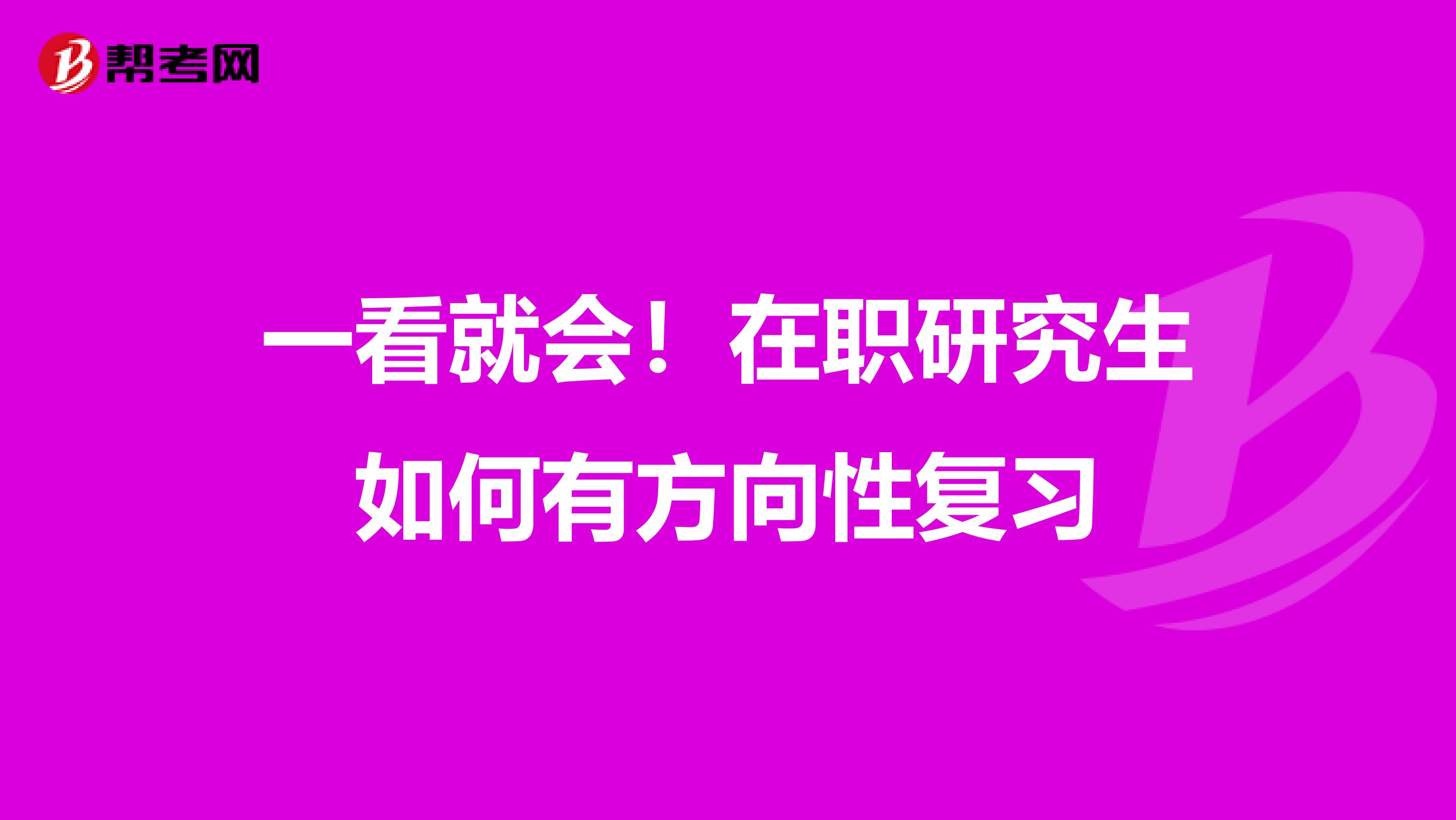 一看就会！在职研究生如何有方向性复习