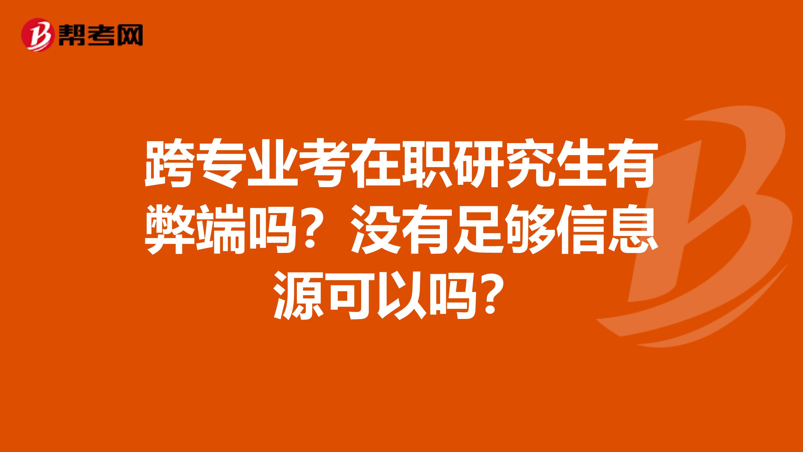 跨专业考在职研究生有弊端吗？没有足够信息源可以吗？