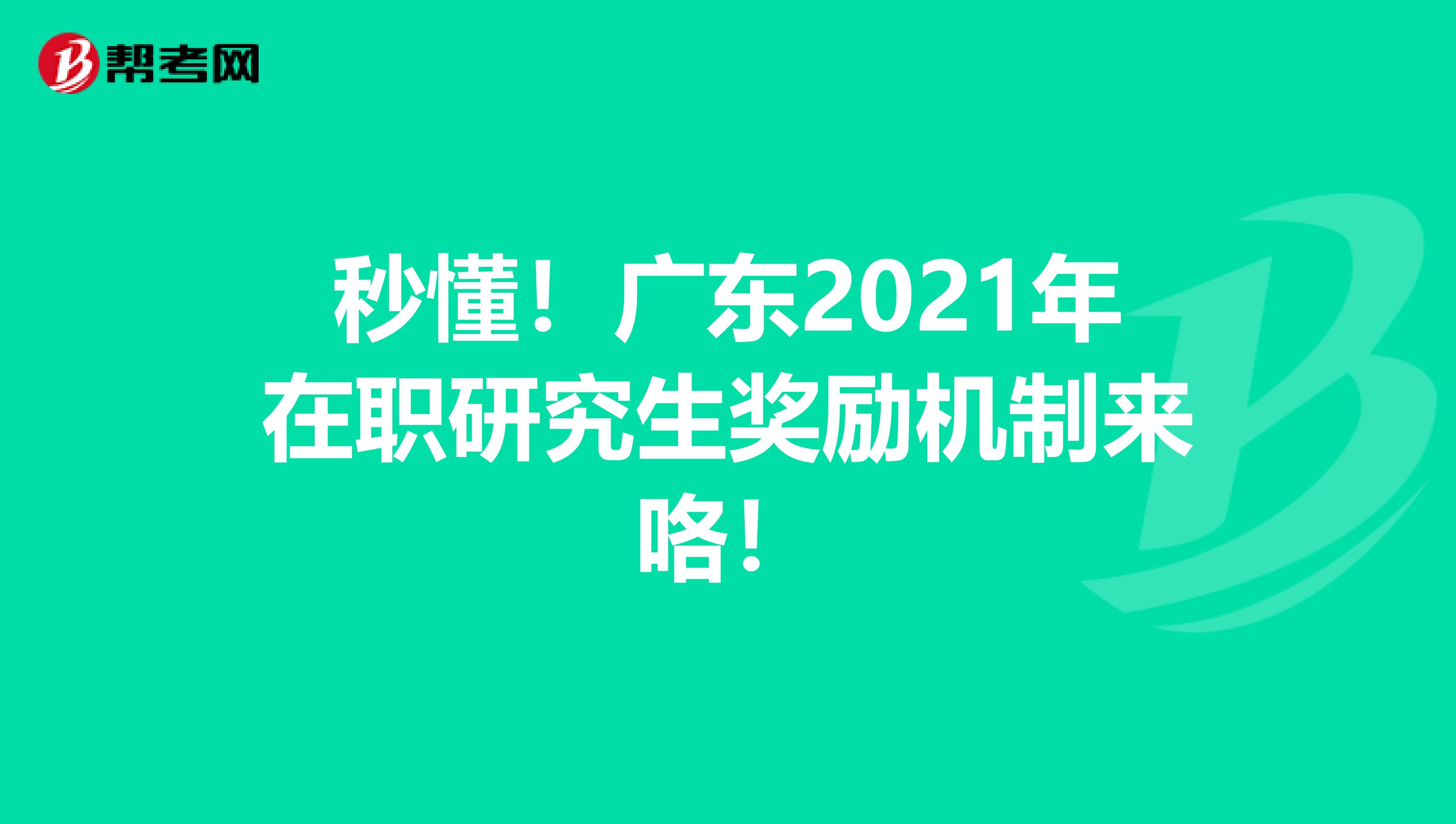 秒懂！广东2021年在职研究生奖励机制来咯！