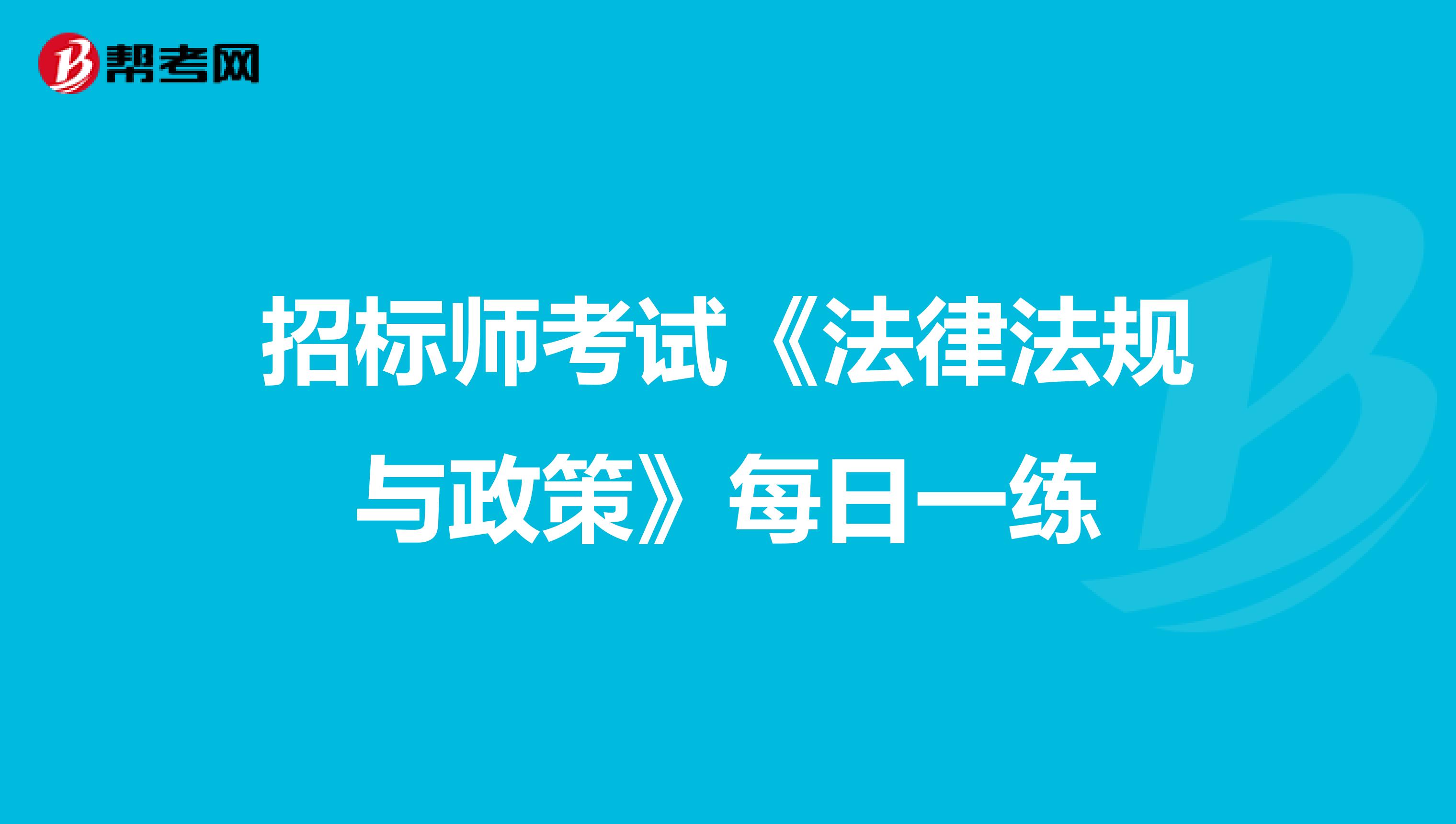 招標師考試《法律法規與政策》每日一練
