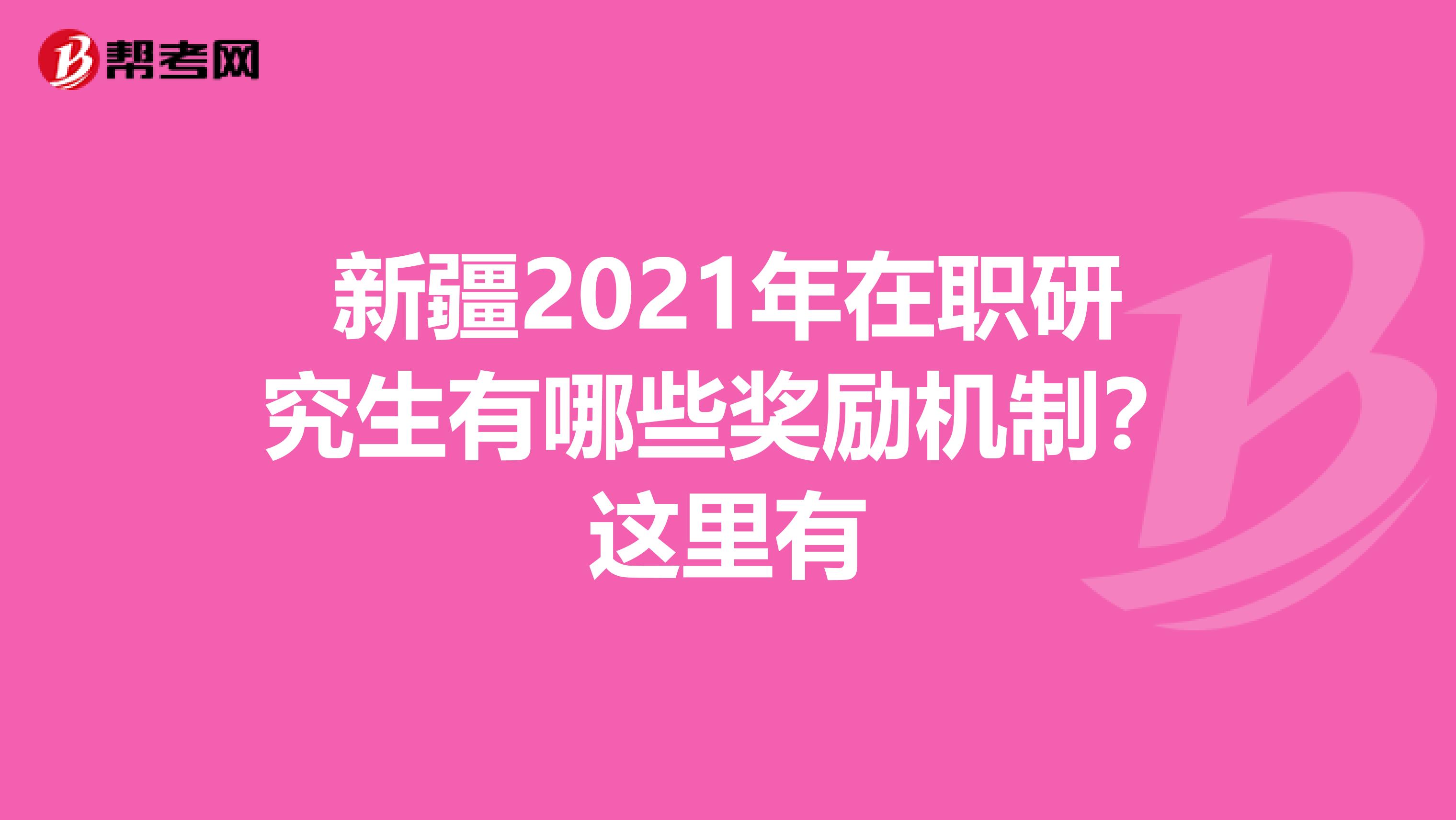 新疆2021年在职研究生有哪些奖励机制？这里有