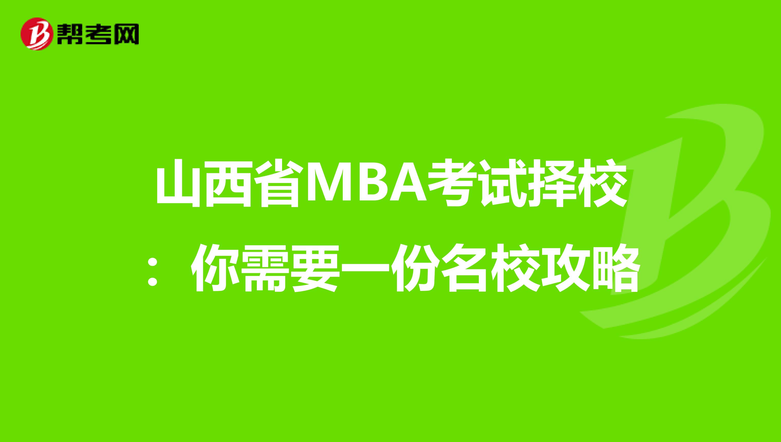 山西省MBA考试择校：你需要一份名校攻略