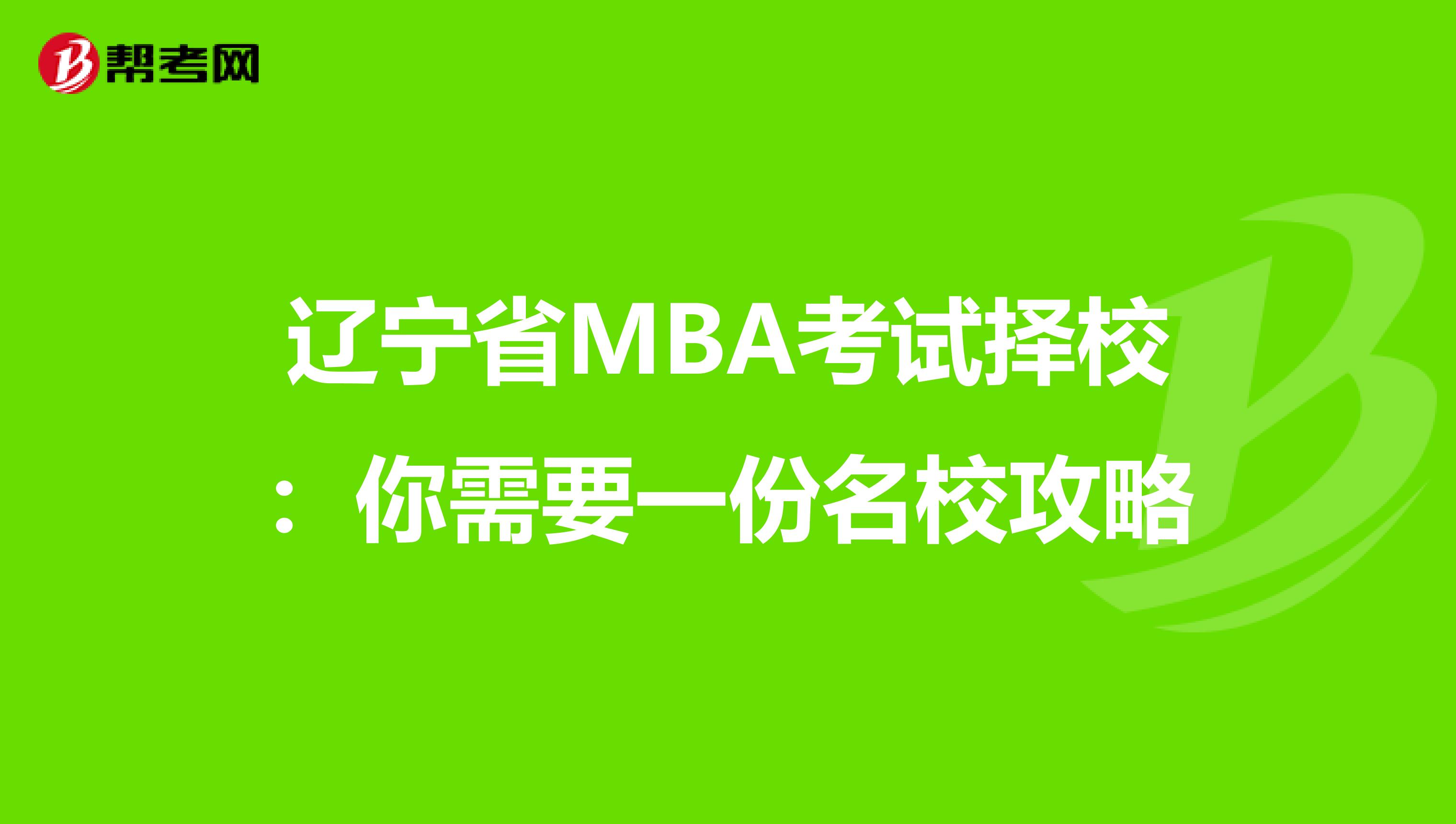 辽宁省MBA考试择校：你需要一份名校攻略