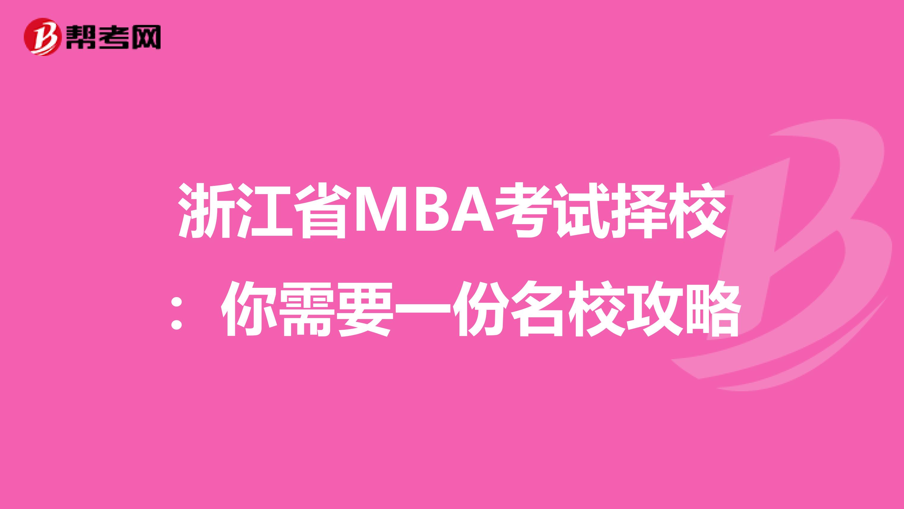 浙江省MBA考试择校：你需要一份名校攻略