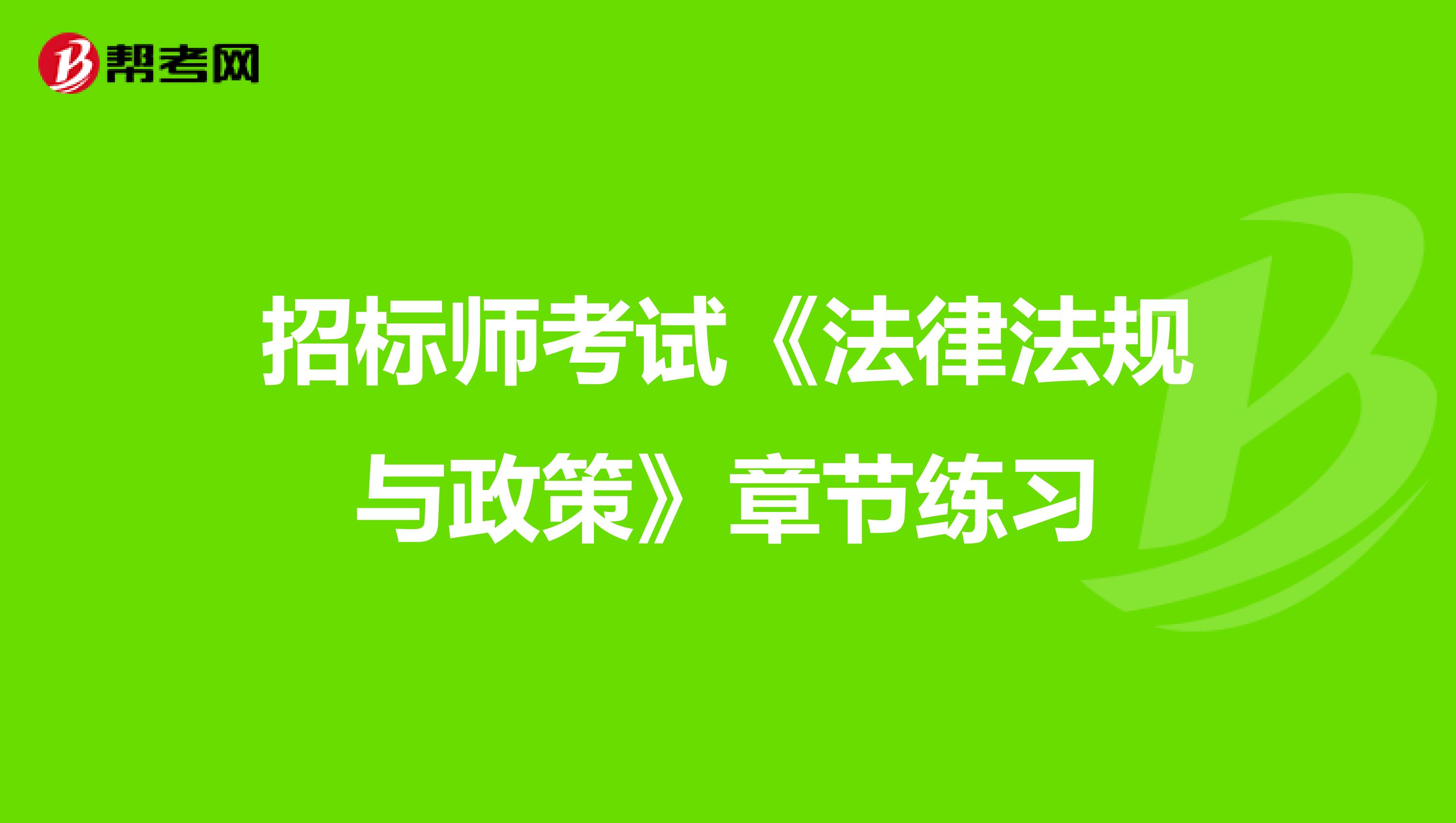 招標師考試《法律法規與政策》章節練習