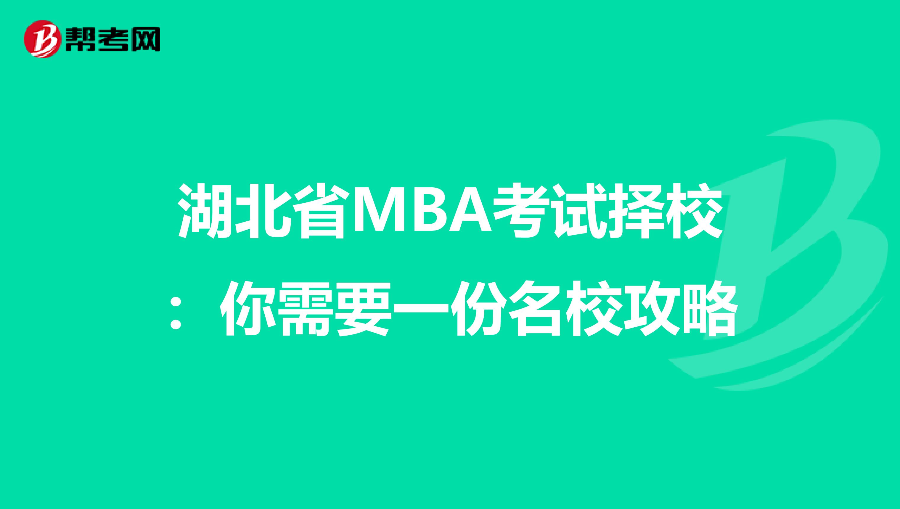 湖北省MBA考试择校：你需要一份名校攻略