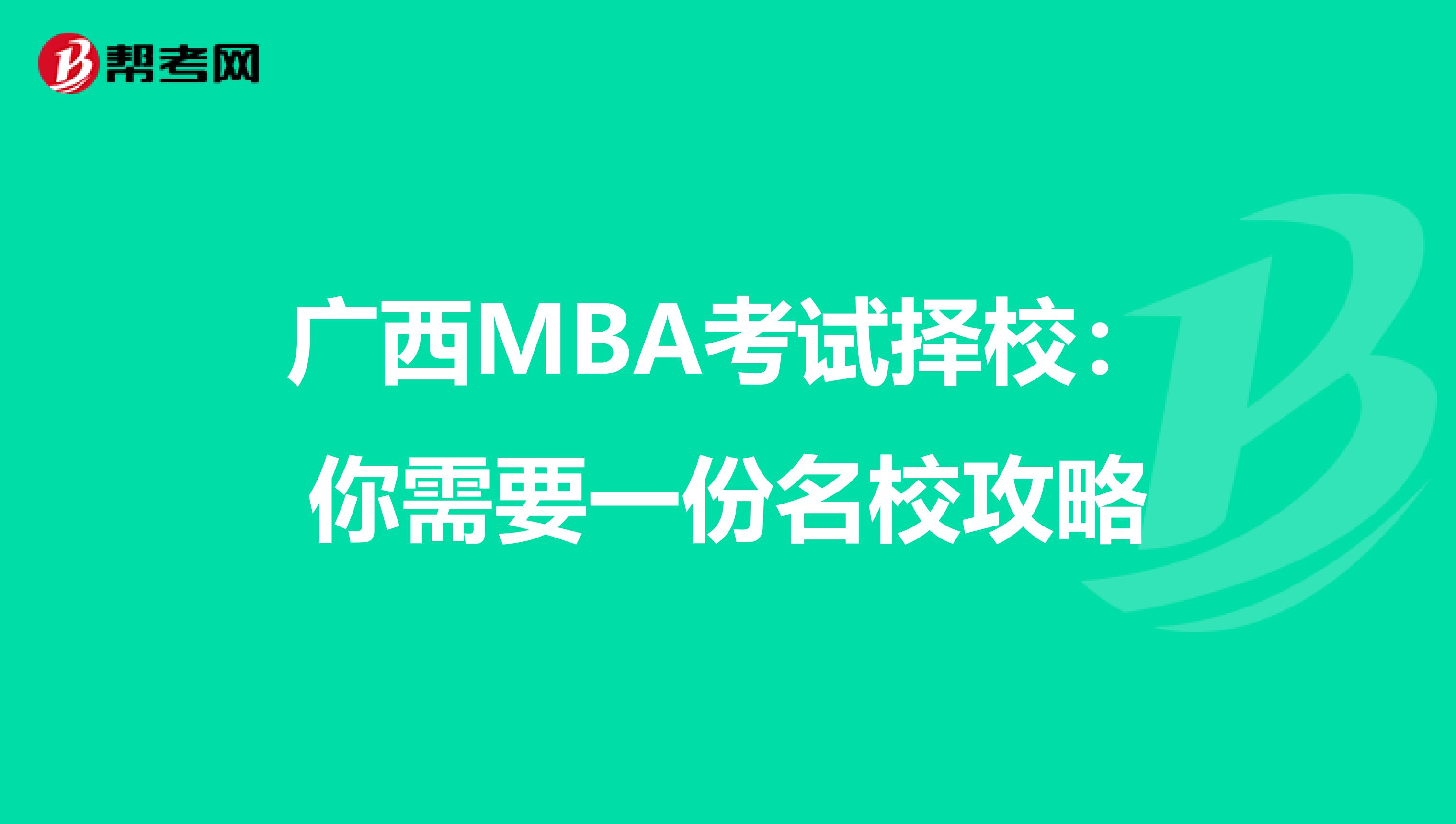 广西MBA考试择校：你需要一份名校攻略