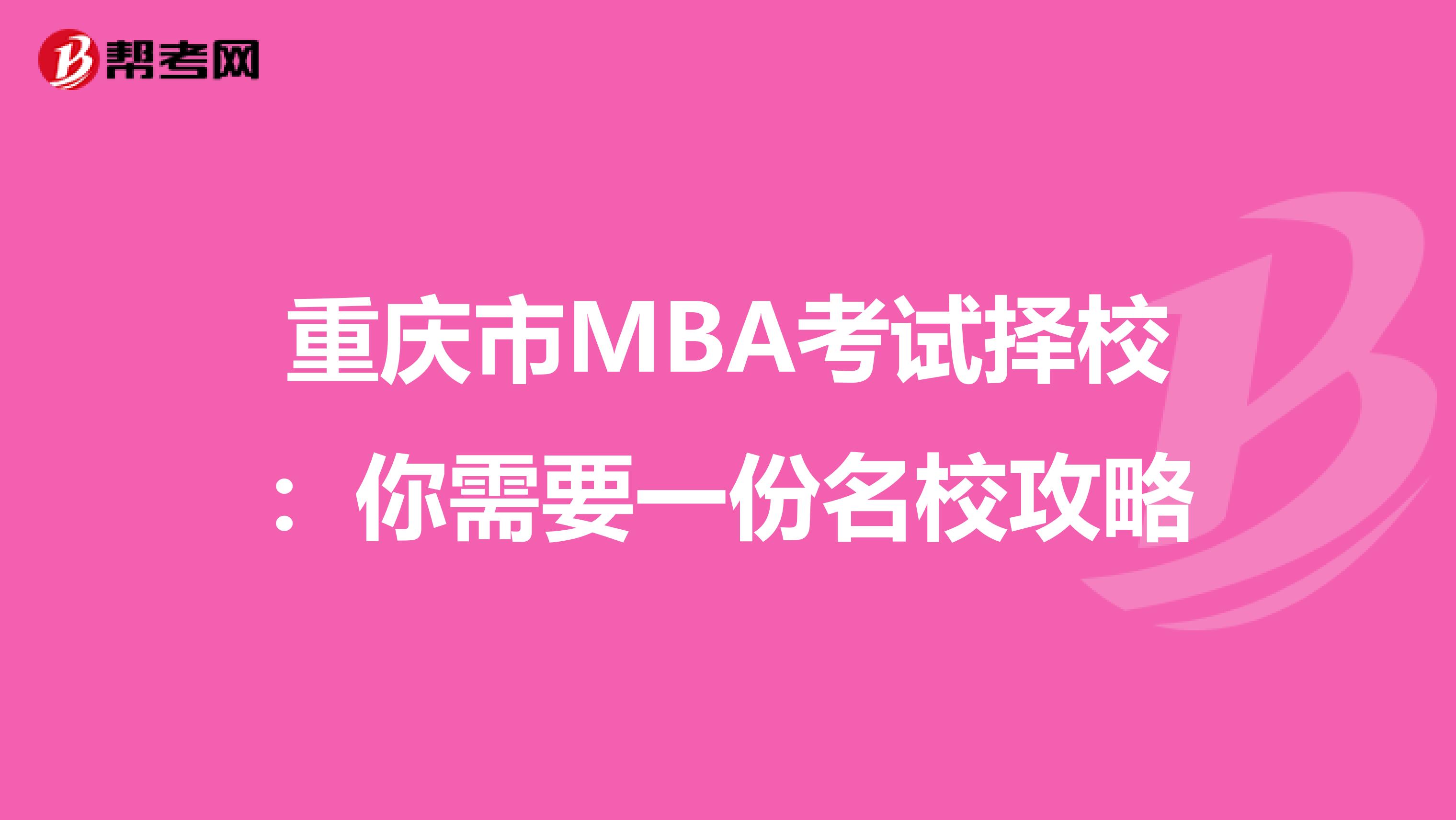 重庆市MBA考试择校：你需要一份名校攻略
