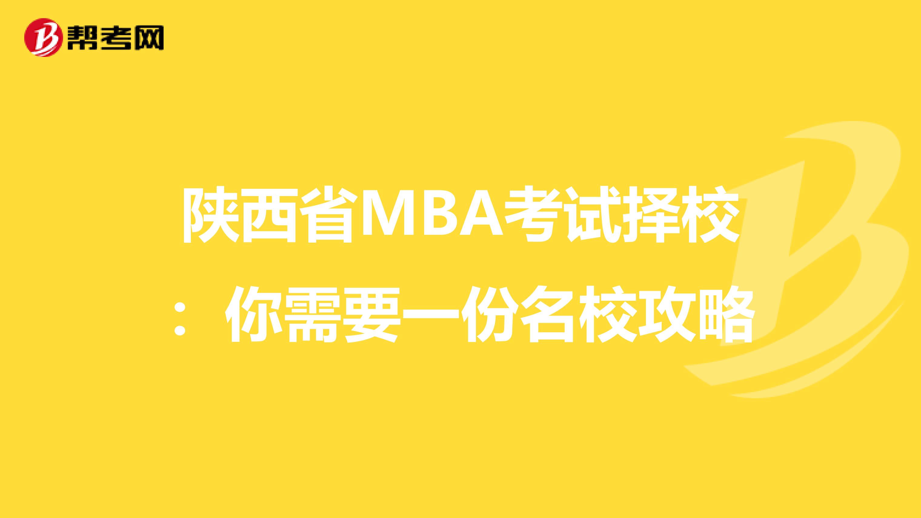 陕西省MBA考试择校：你需要一份名校攻略