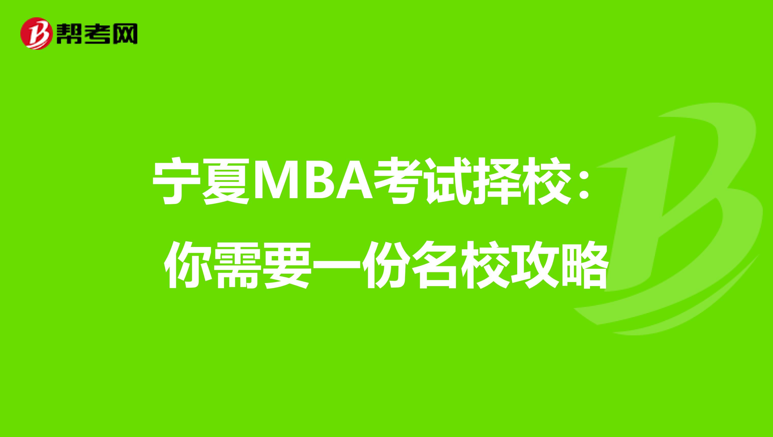宁夏MBA考试择校：你需要一份名校攻略