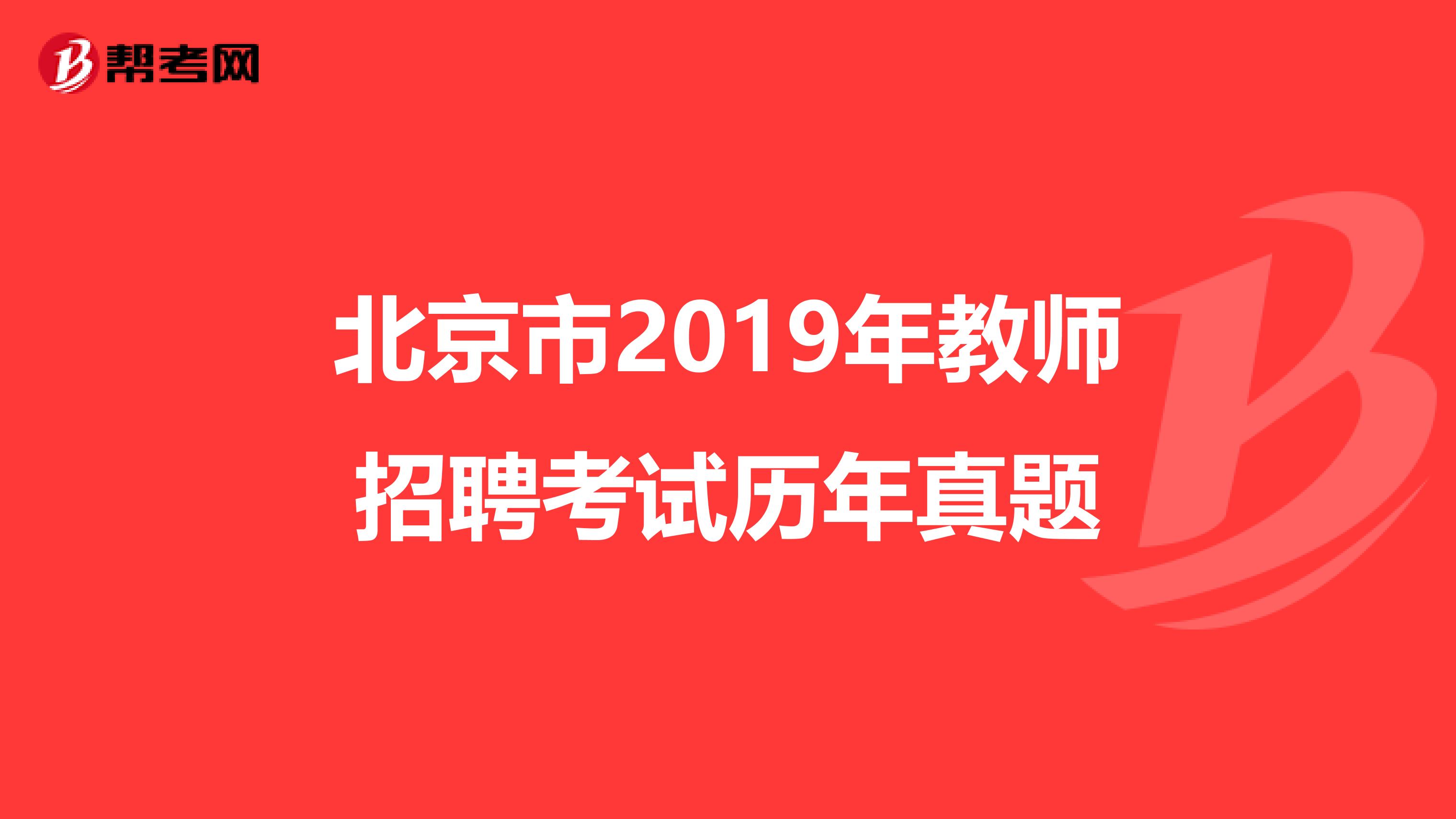 北京市2019年教师招聘考试历年真题