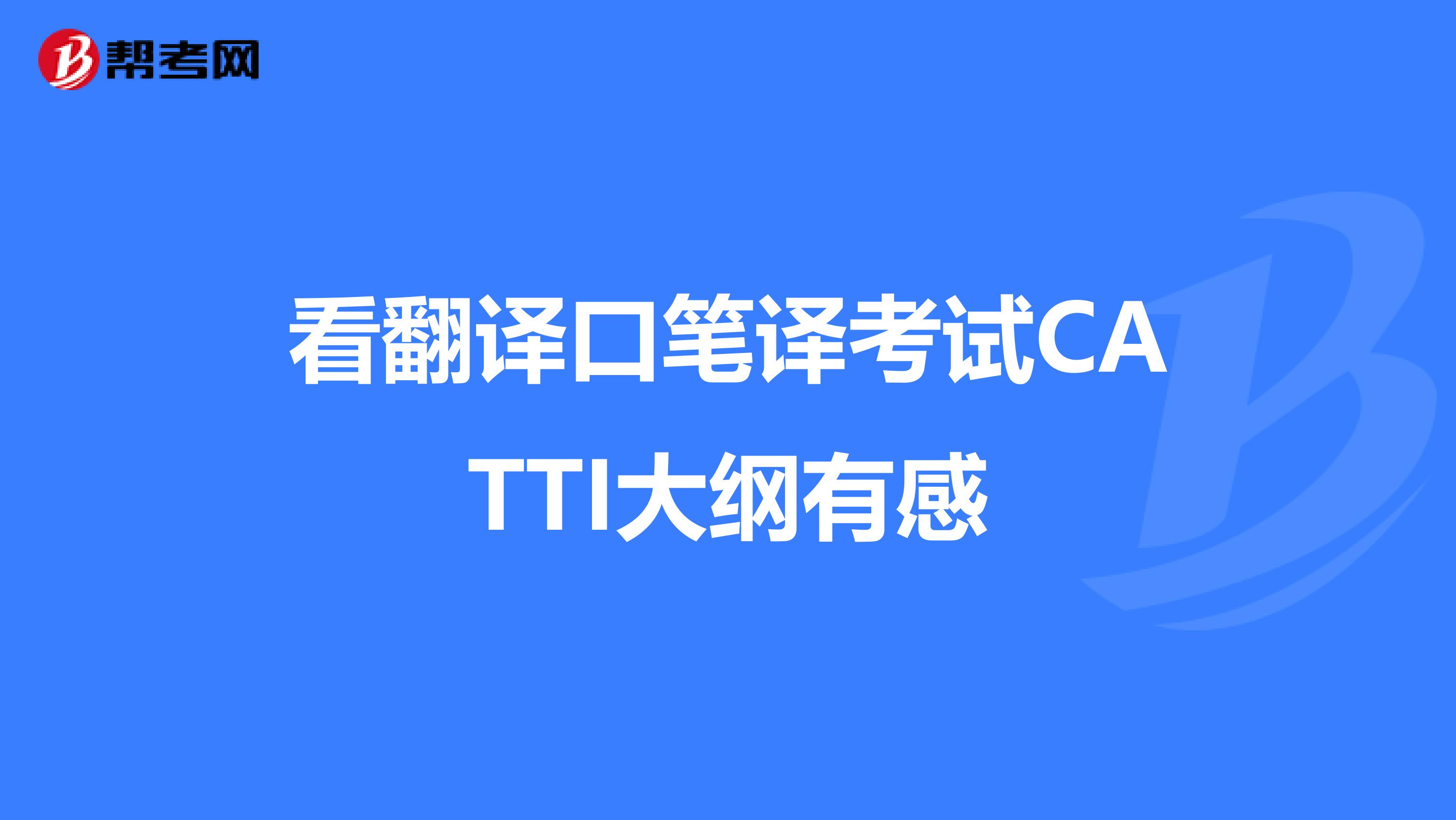 看翻译口笔译考试CATTI大纲有感