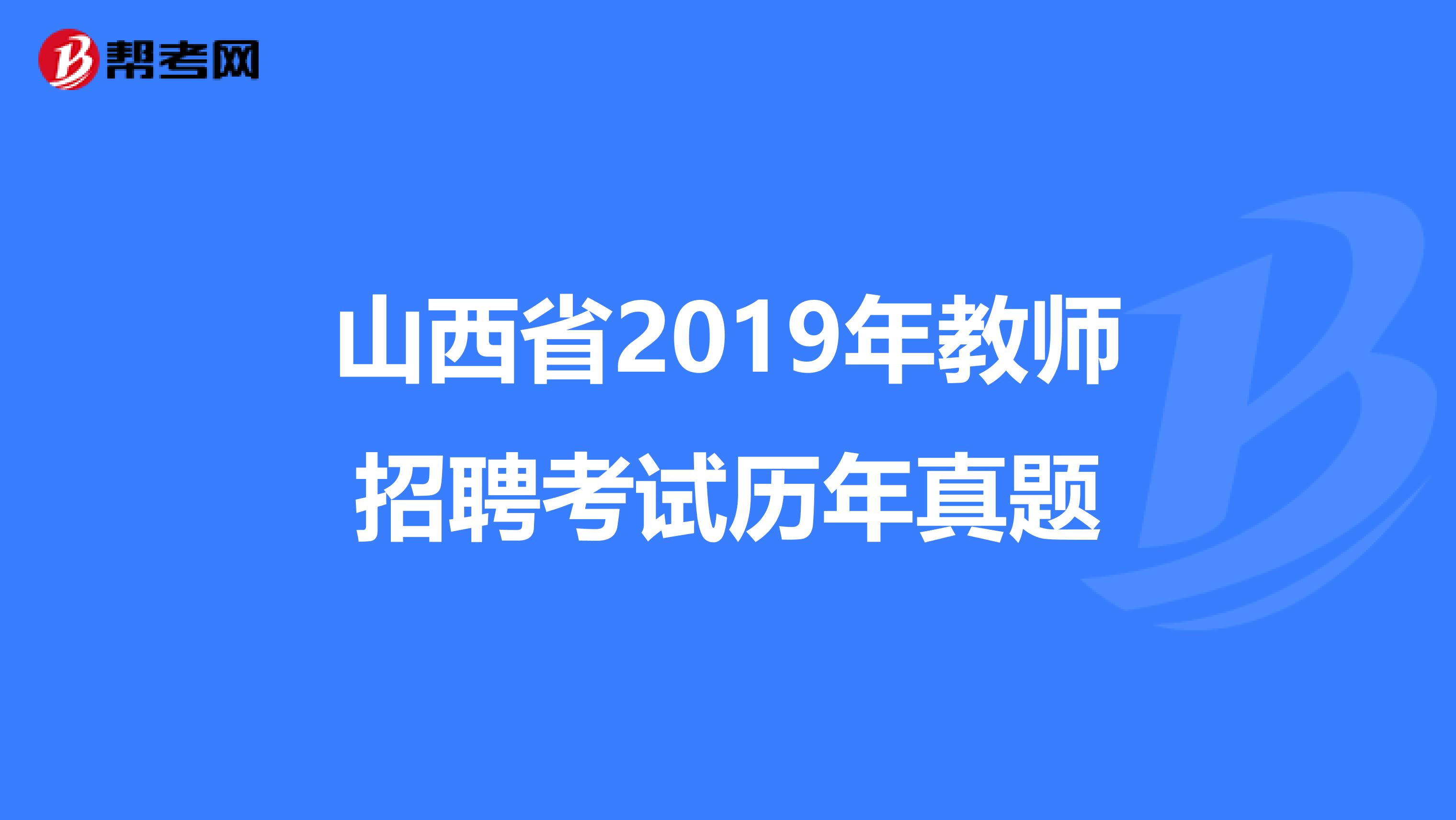 山西省2019年教师招聘考试历年真题
