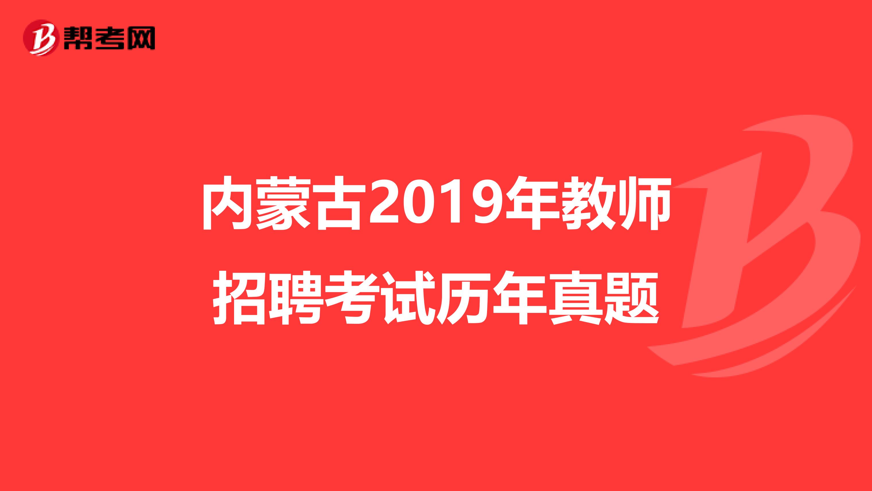 内蒙古2019年教师招聘考试历年真题