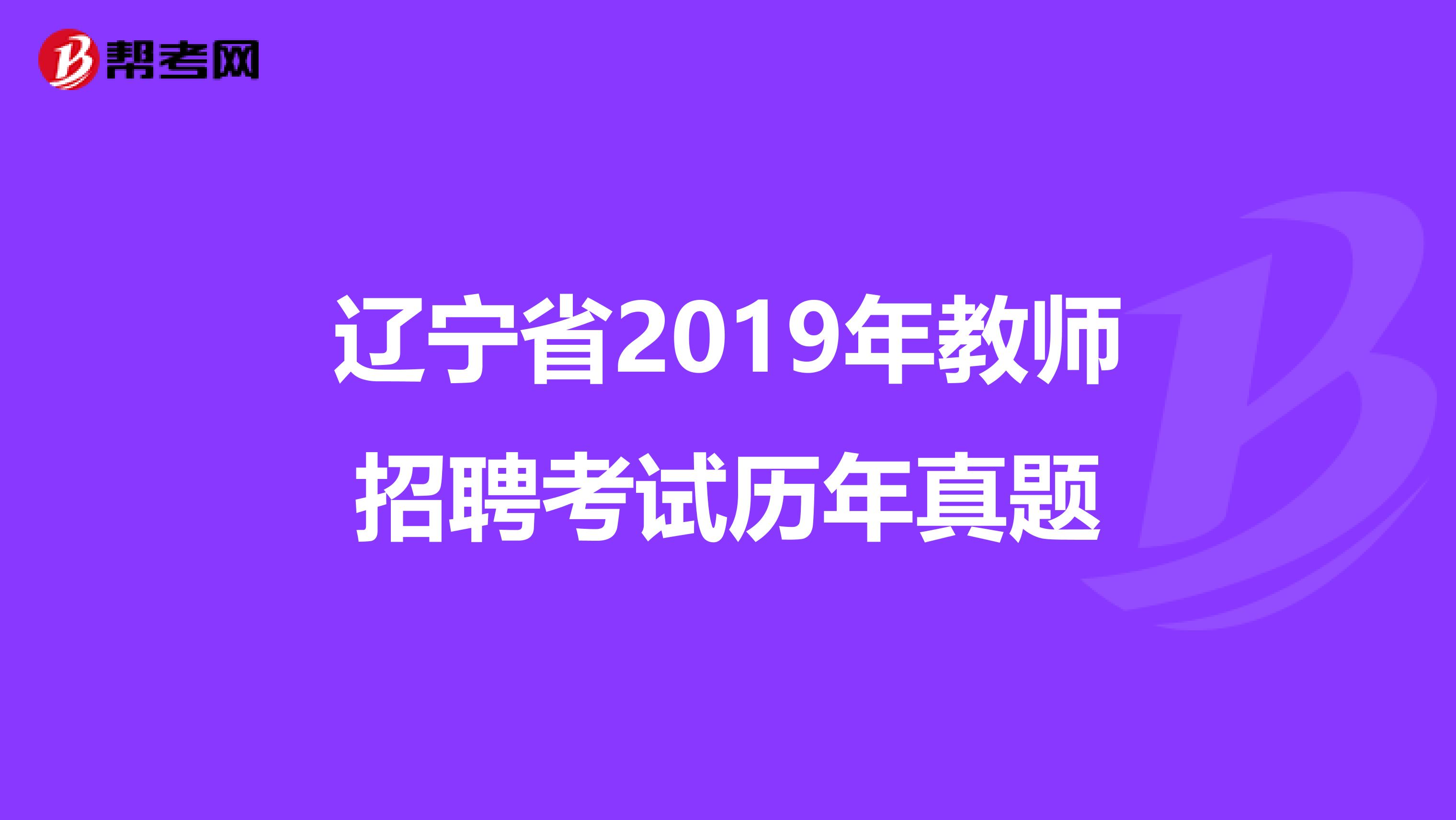 辽宁省2019年教师招聘考试历年真题