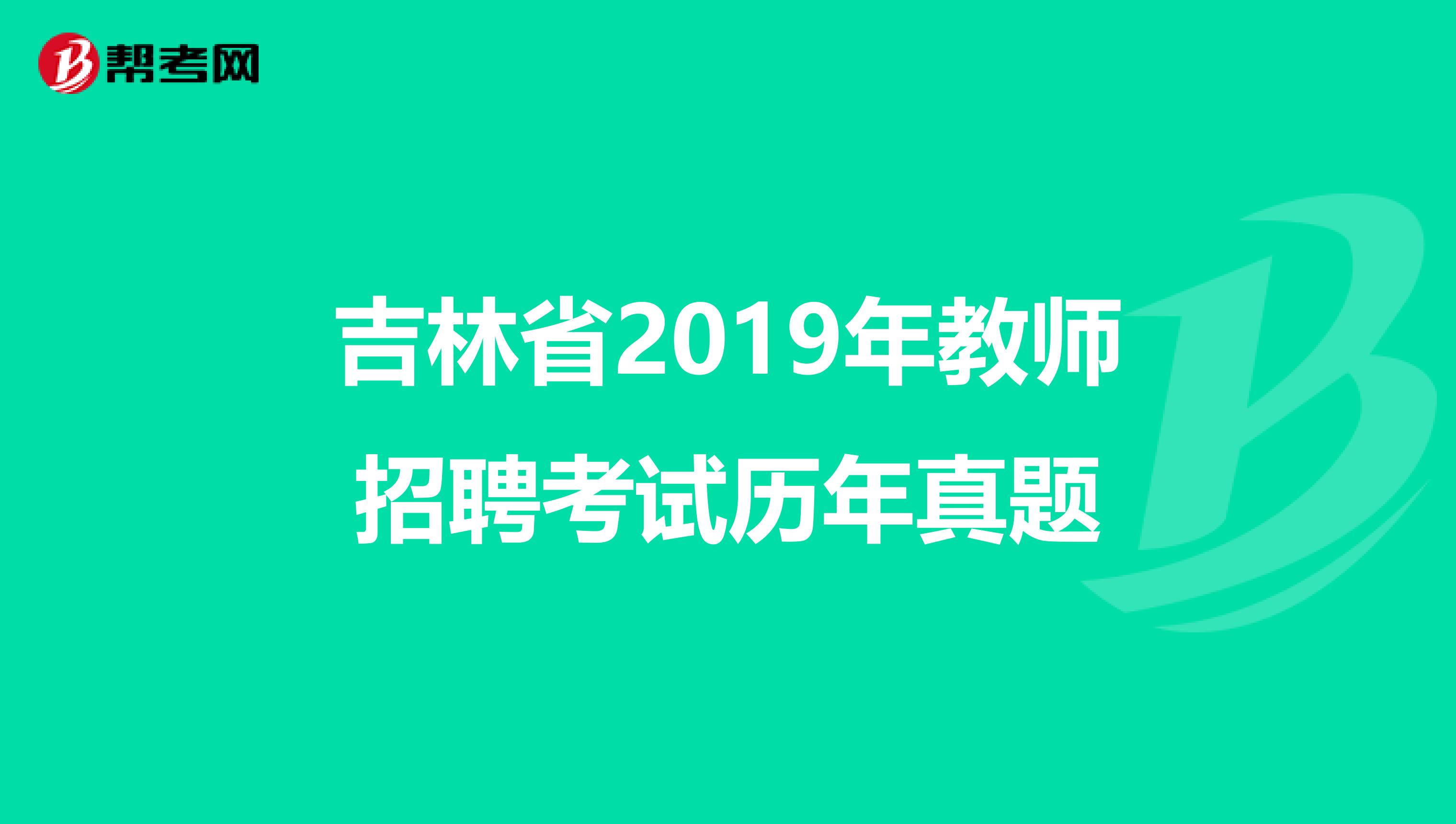 吉林省2019年教师招聘考试历年真题