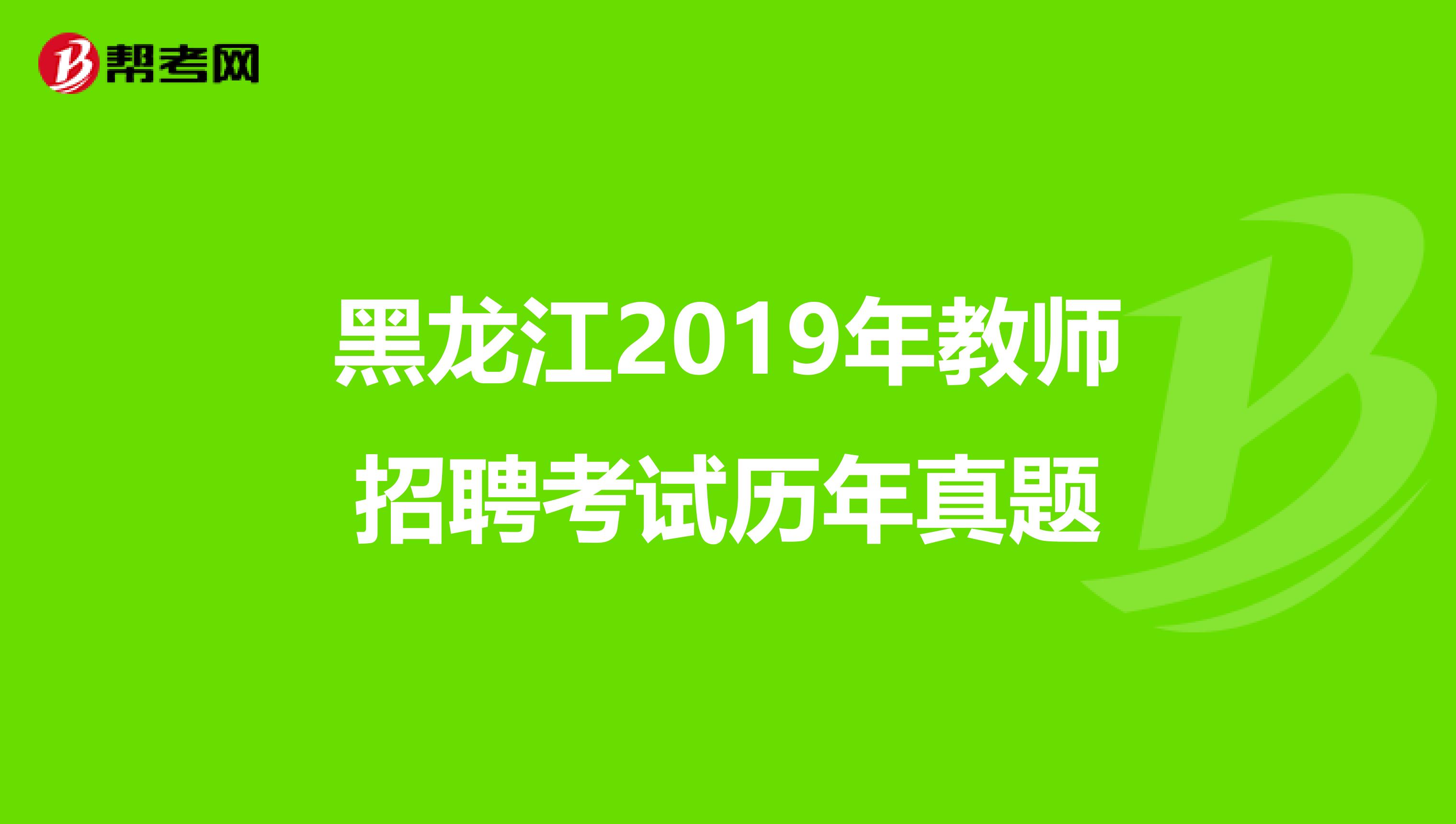 黑龙江2019年教师招聘考试历年真题