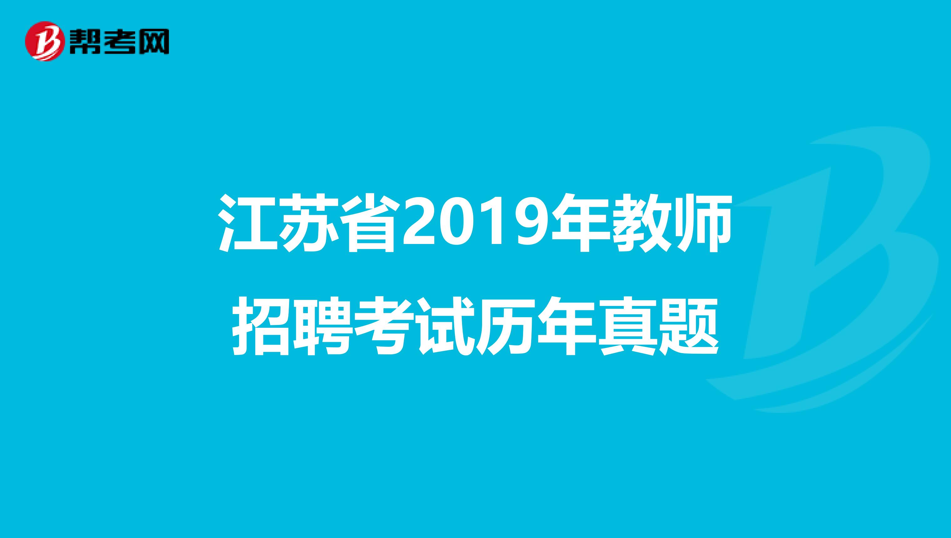 江苏省2019年教师招聘考试历年真题