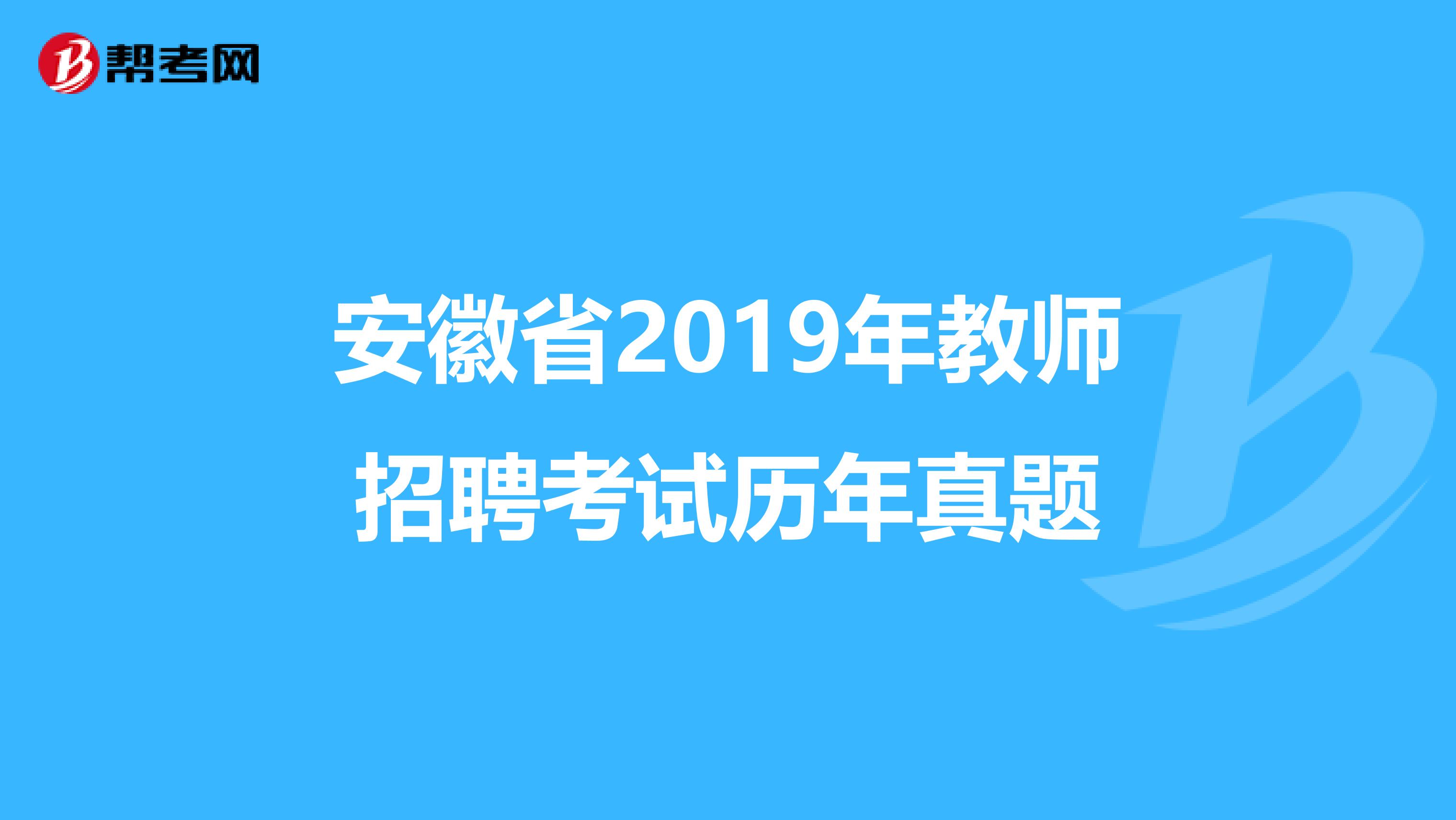 安徽省2019年教师招聘考试历年真题