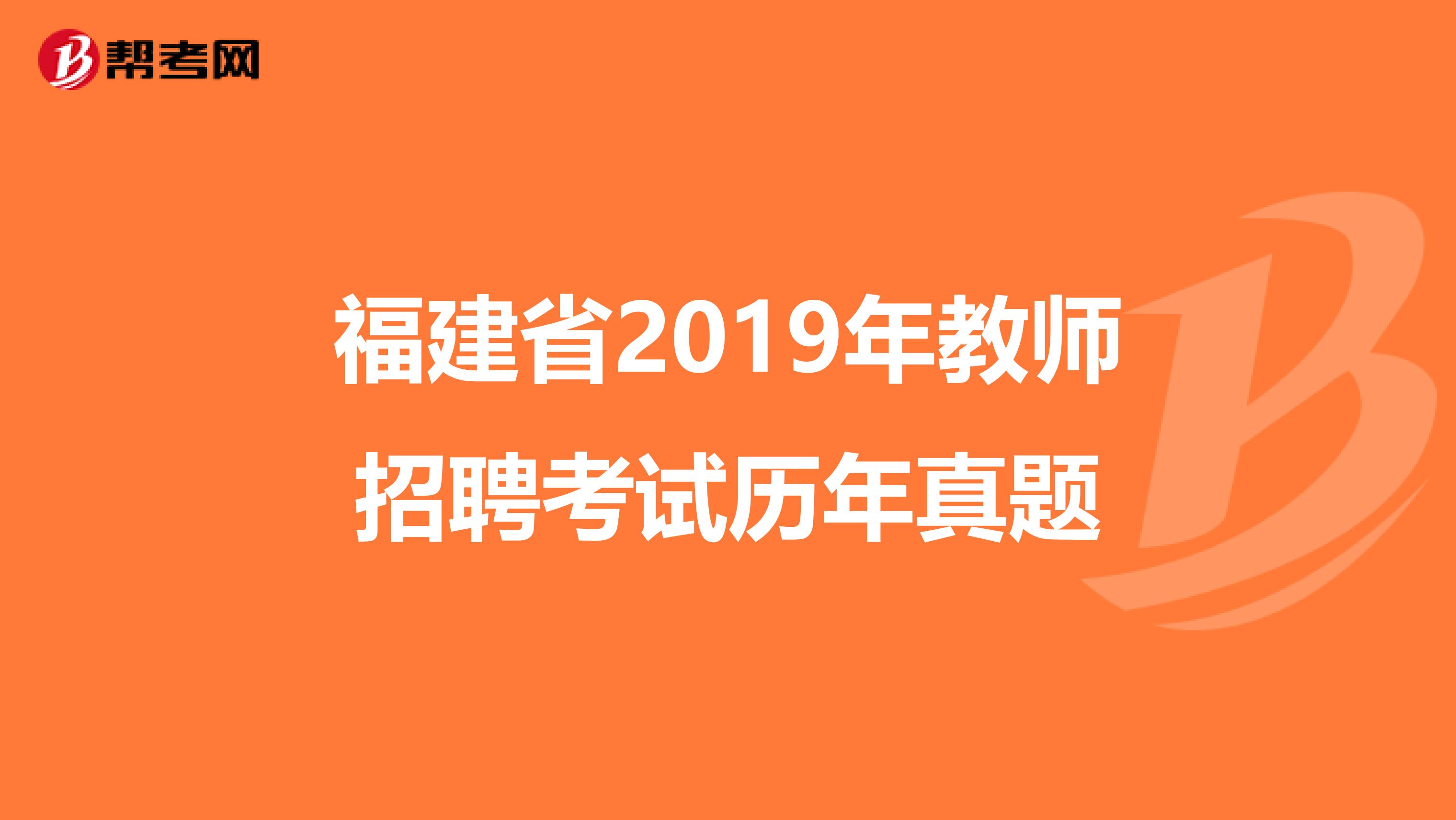 福建省2019年教师招聘考试历年真题