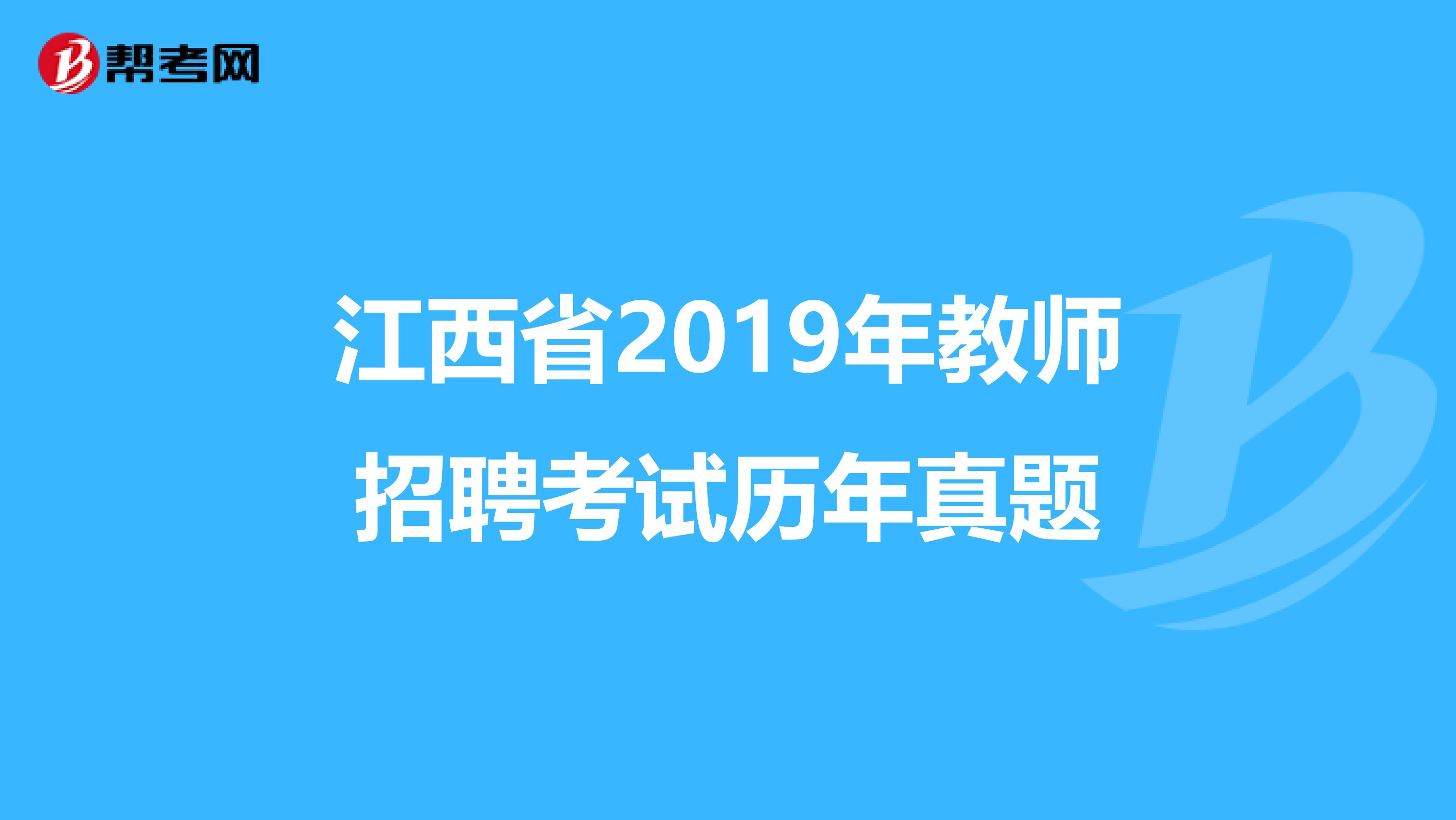 江西省2019年教师招聘考试历年真题