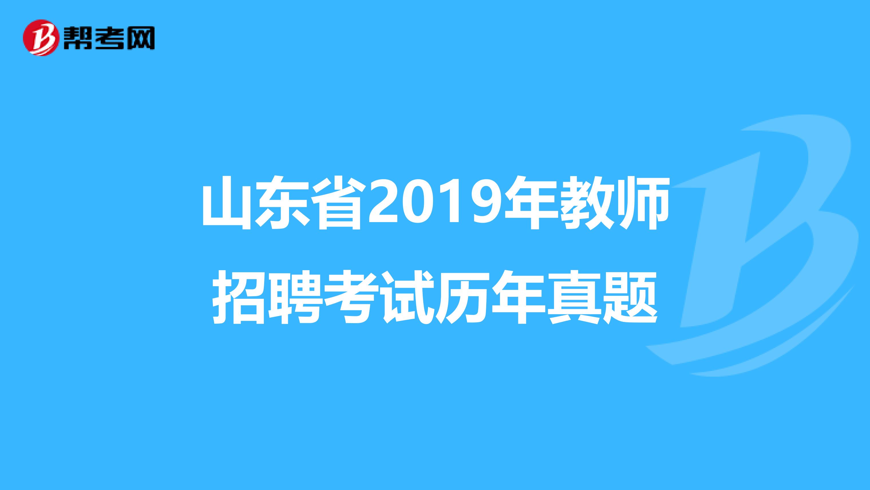 山东省2019年教师招聘考试历年真题