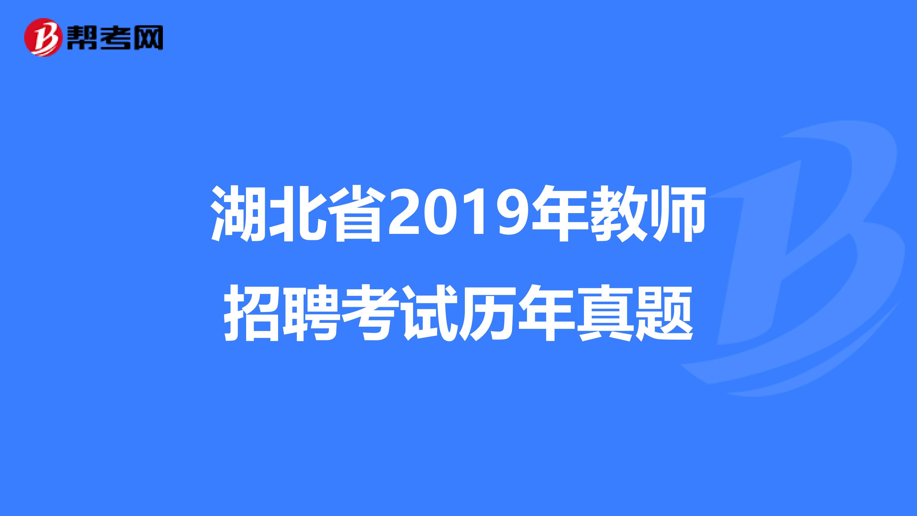 湖北省2019年教师招聘考试历年真题