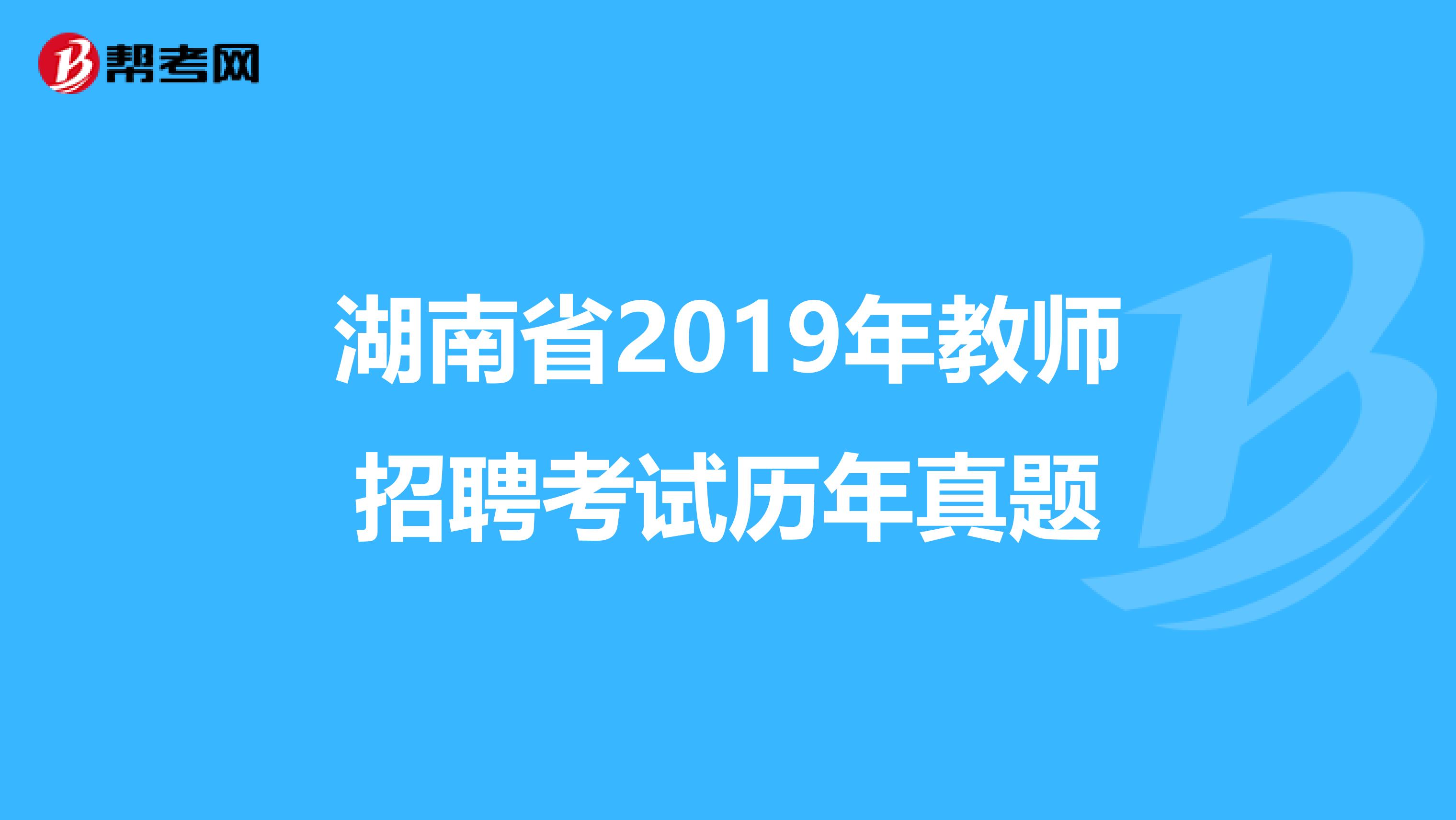 湖南省2019年教师招聘考试历年真题