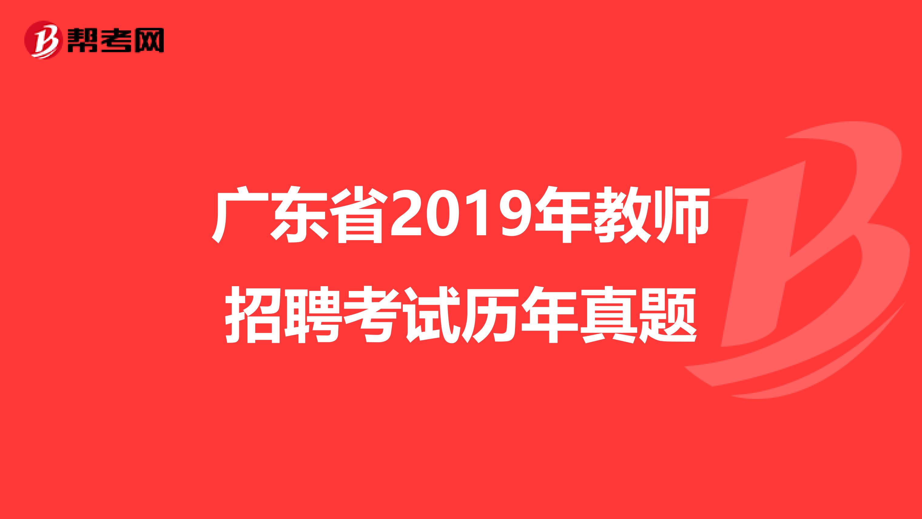 广东省2019年教师招聘考试历年真题