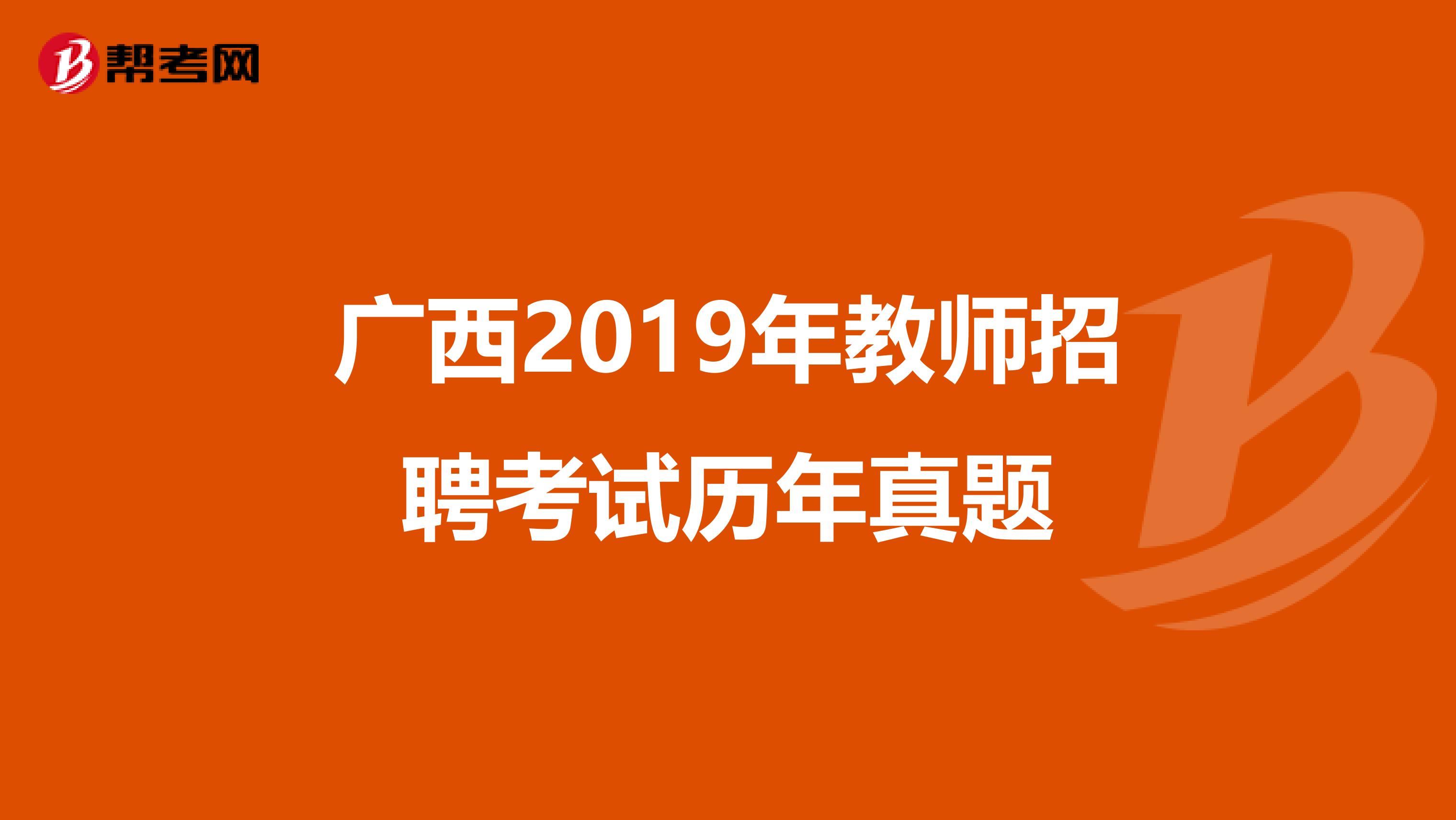 广西2019年教师招聘考试历年真题