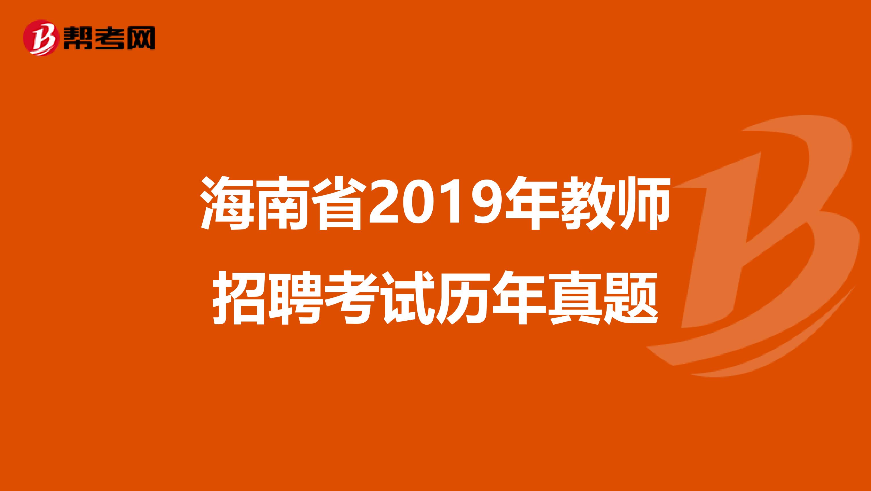 海南省2019年教师招聘考试历年真题
