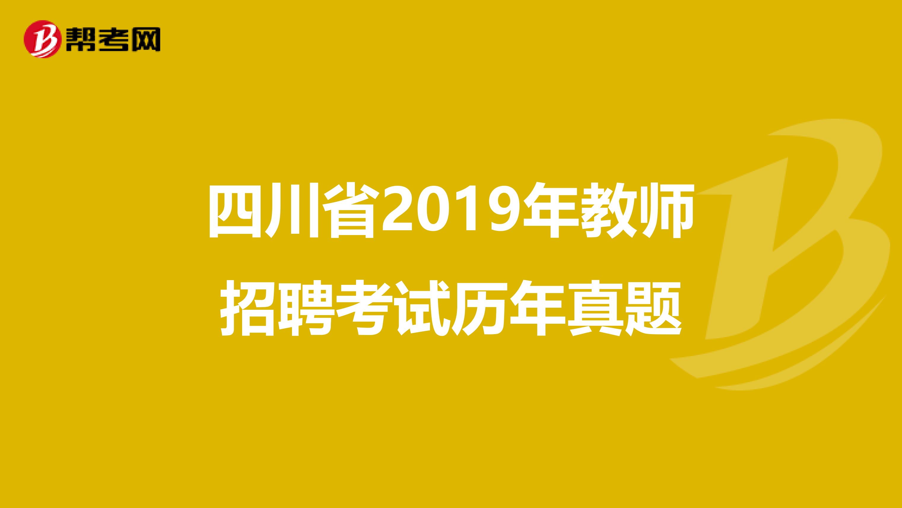 四川省2019年教师招聘考试历年真题