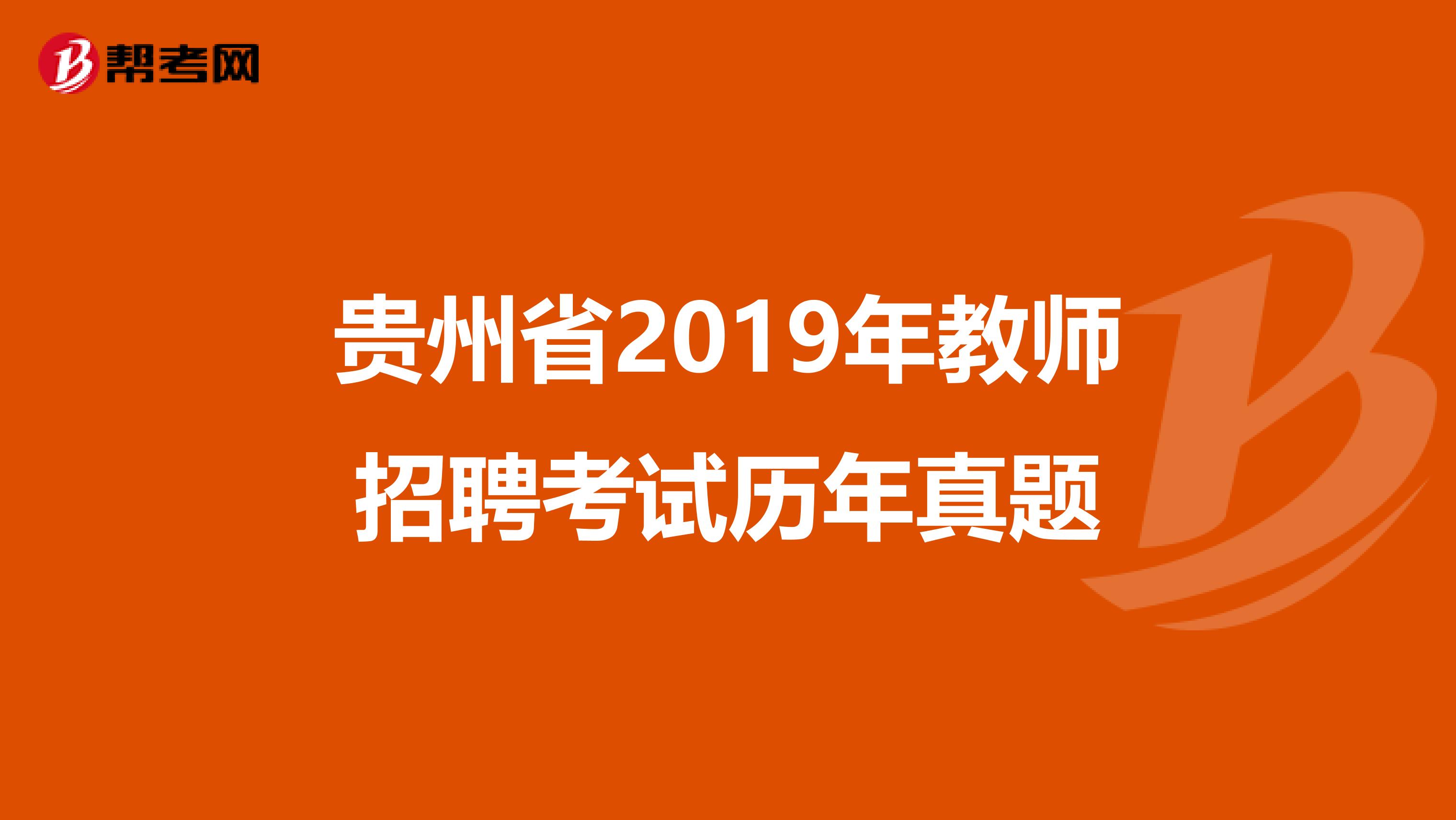 贵州省2019年教师招聘考试历年真题