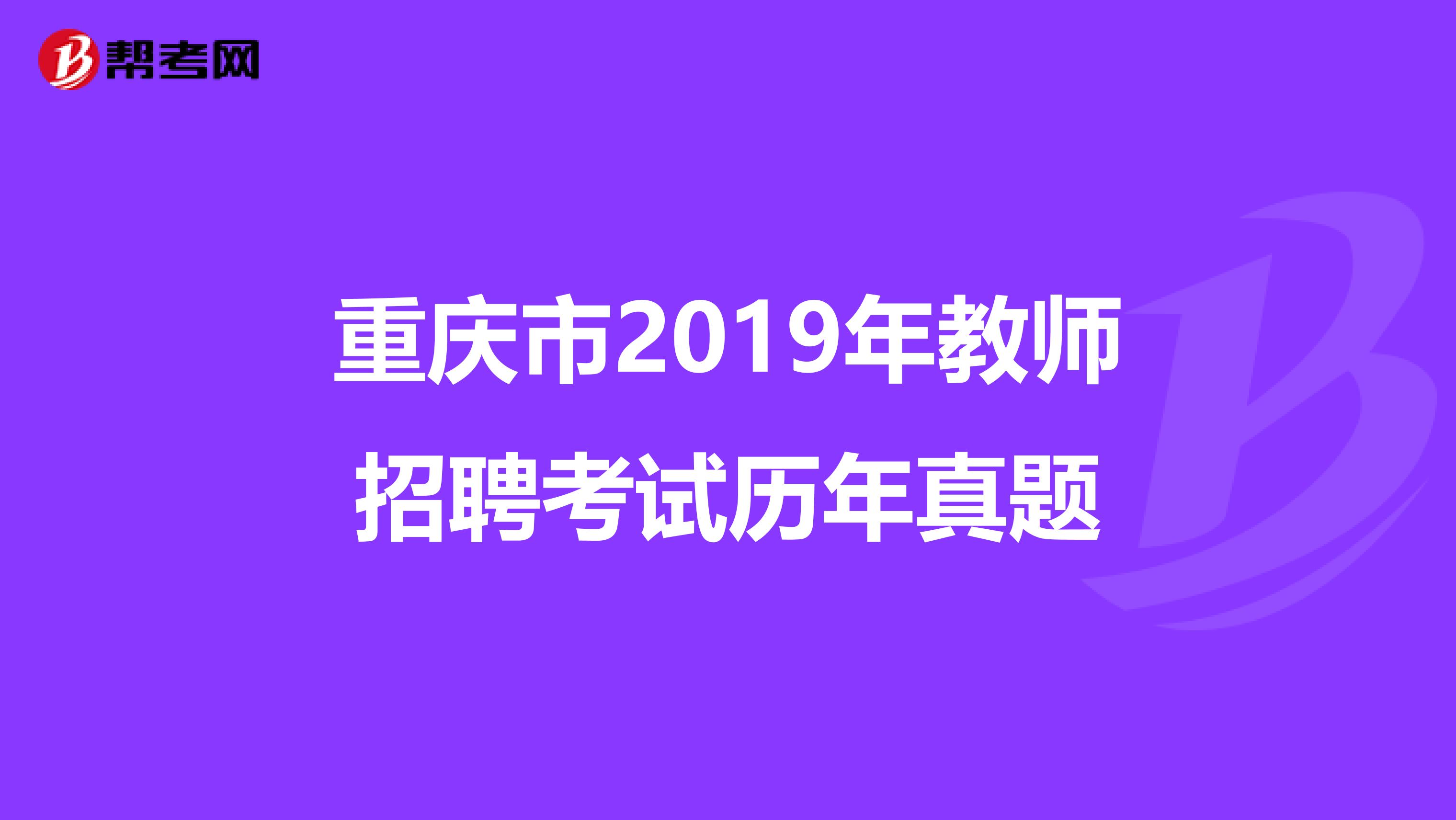 重庆市2019年教师招聘考试历年真题