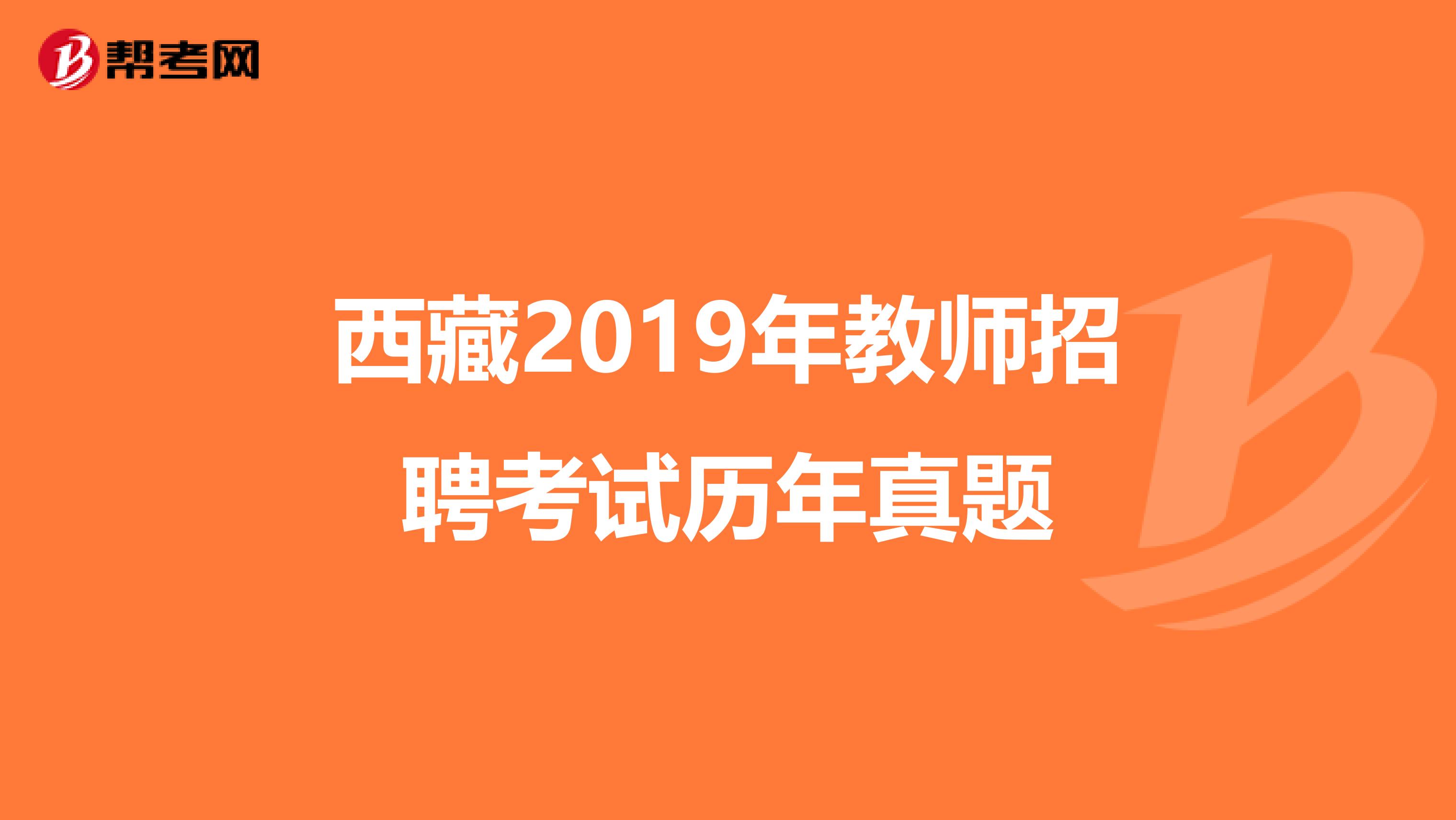 西藏2019年教师招聘考试历年真题