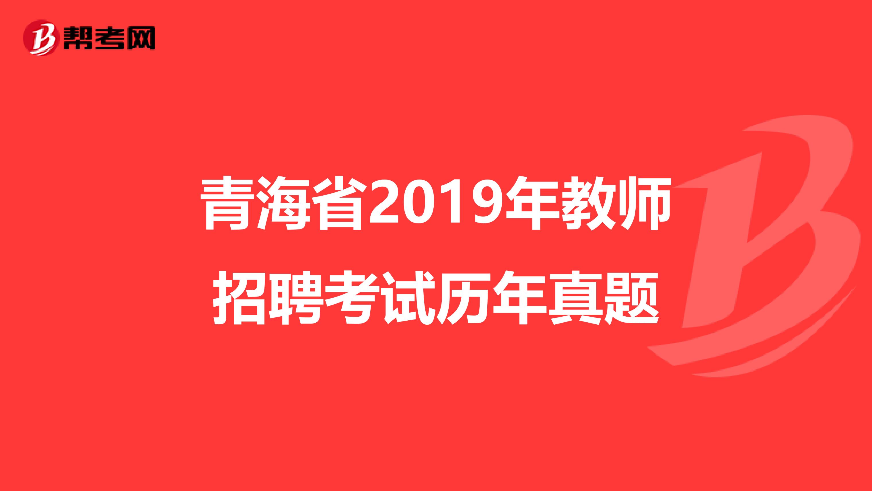 青海省2019年教师招聘考试历年真题