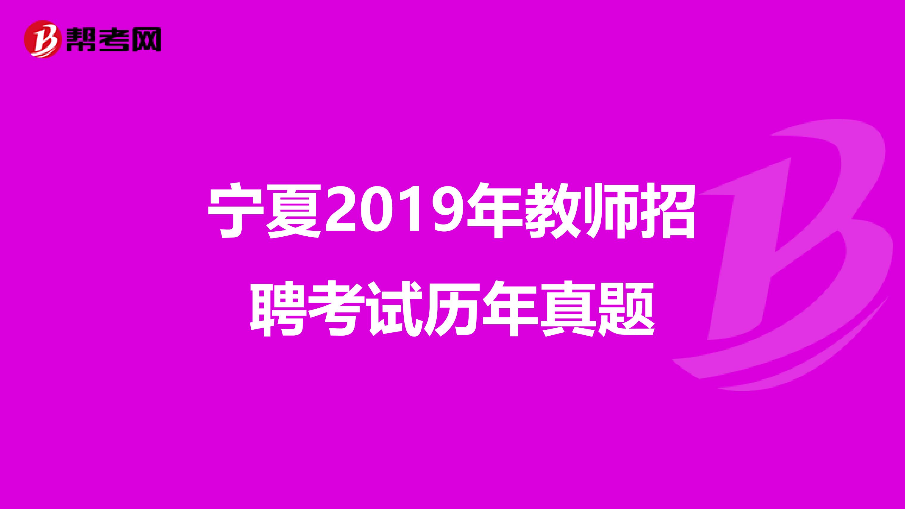 宁夏2019年教师招聘考试历年真题
