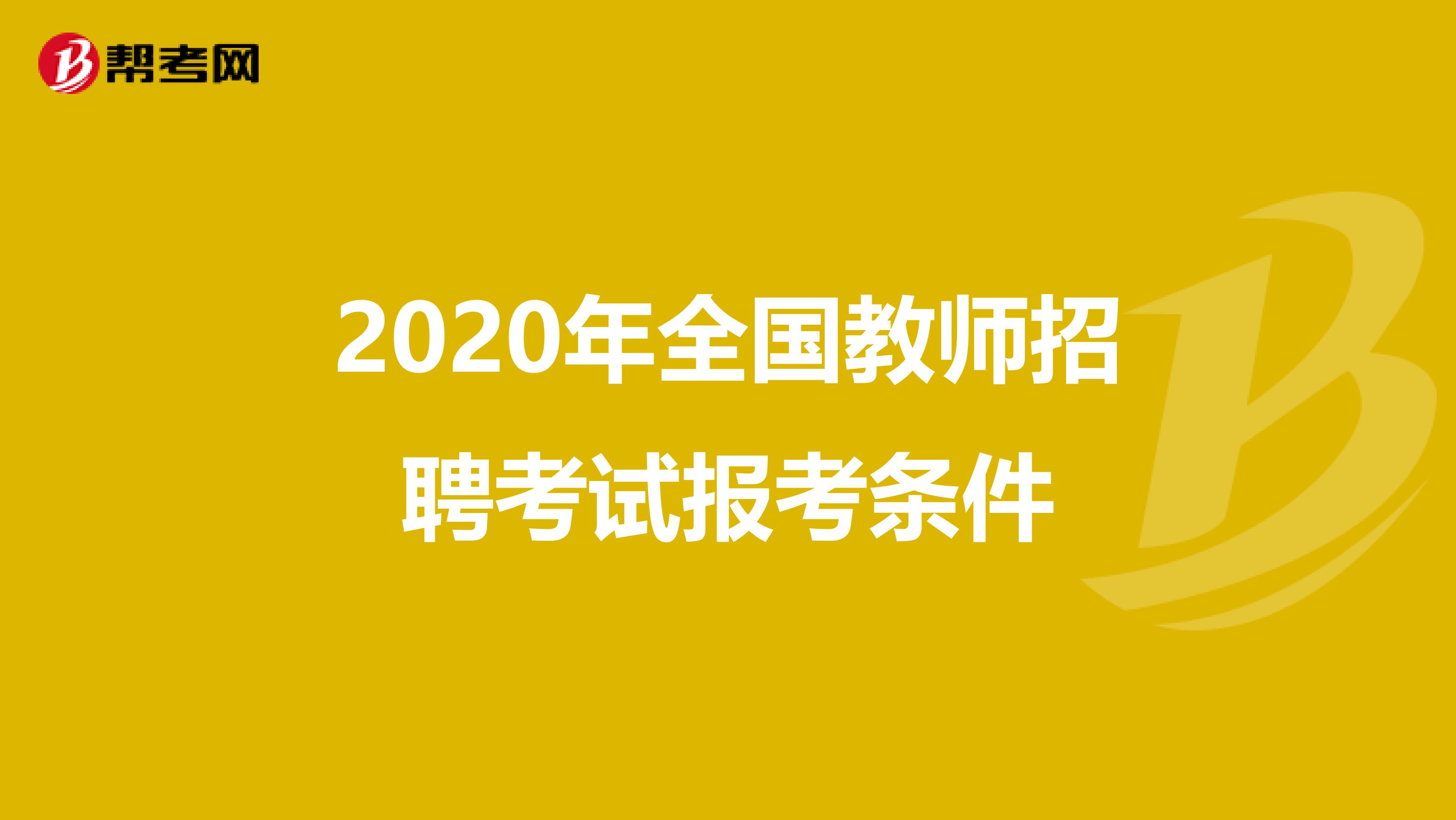 2020年全国教师招聘考试报考条件