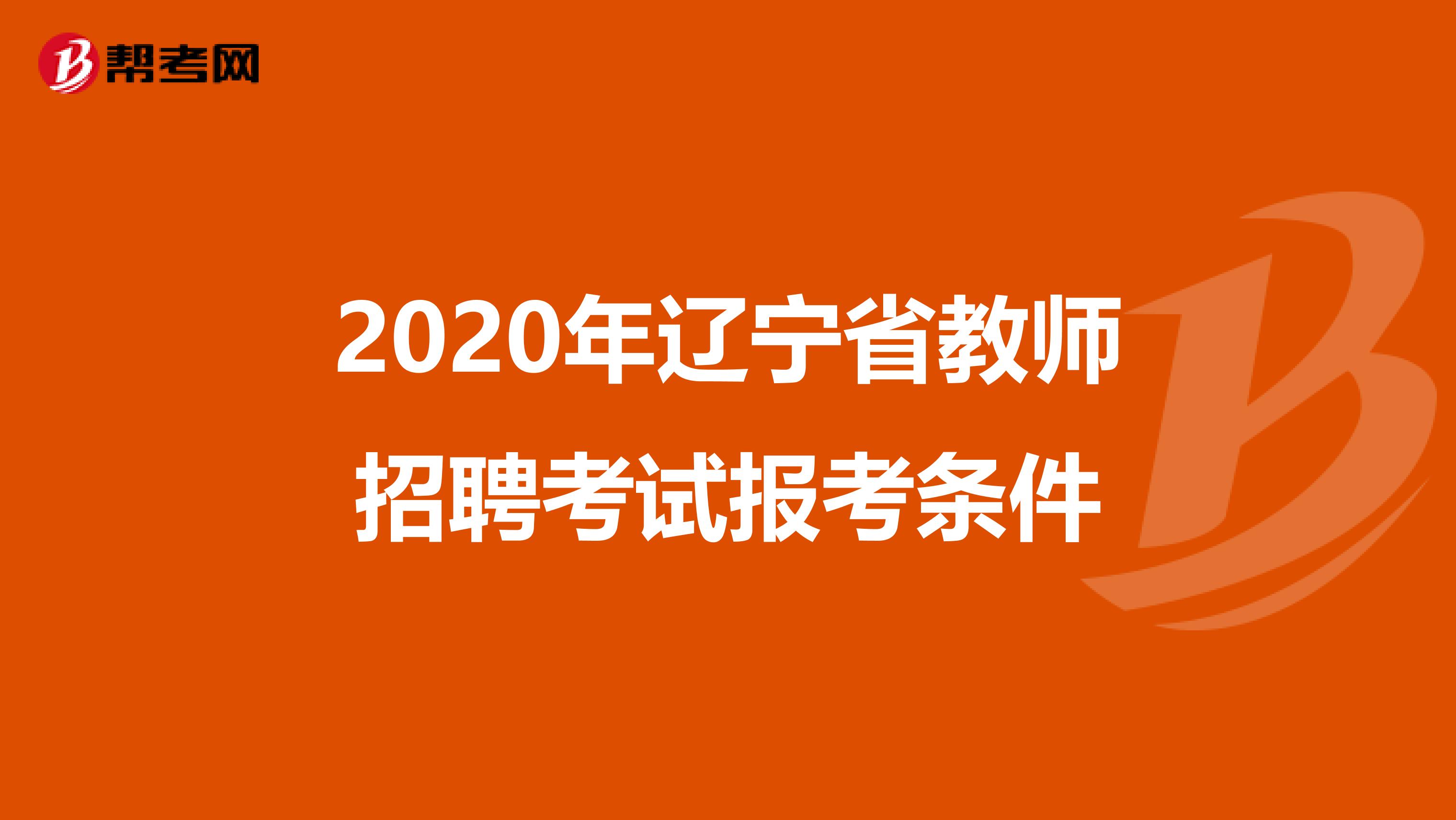 2020年辽宁省教师招聘考试报考条件